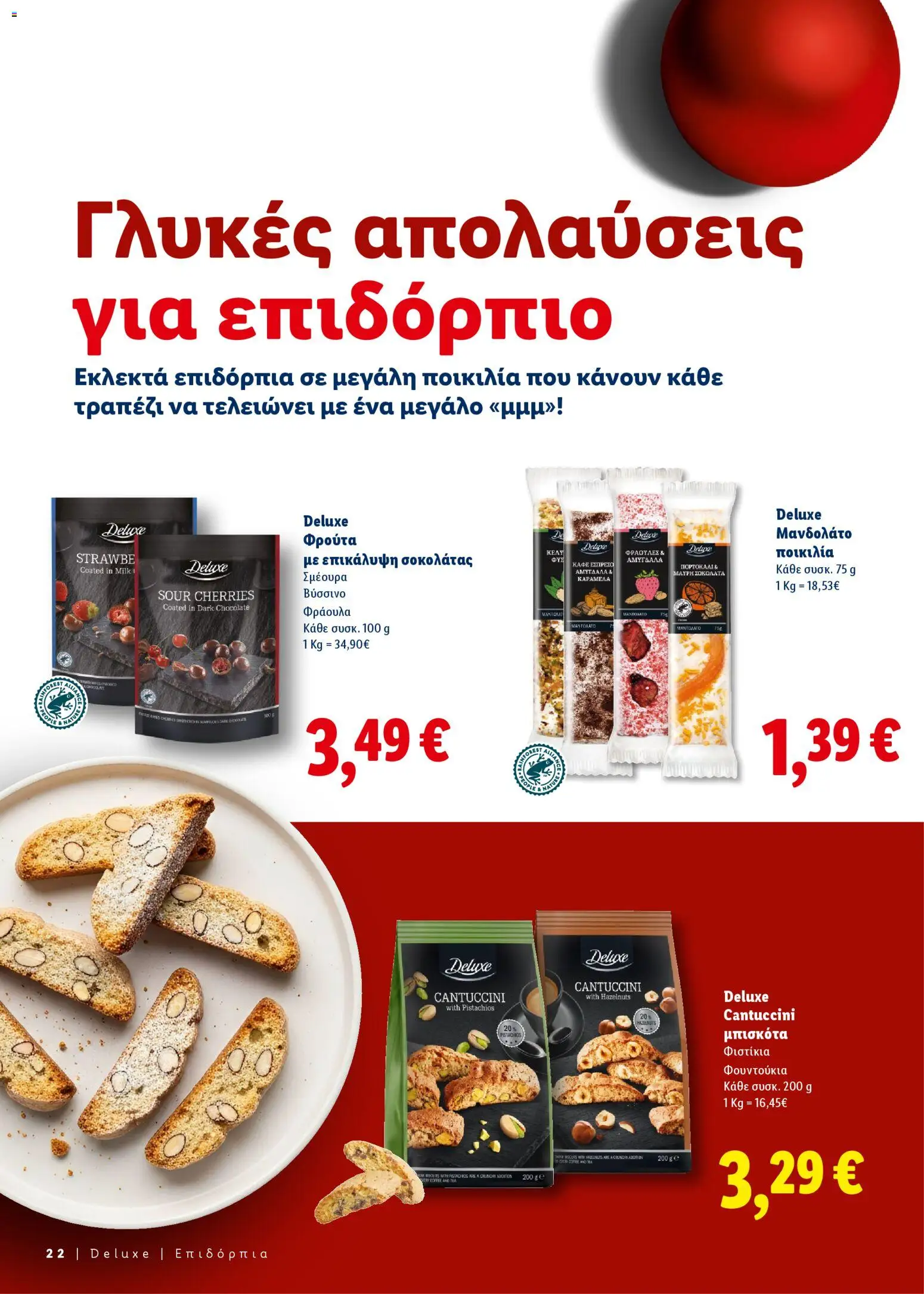  | Σελίδα: 22 | Προϊόντα: Μπισκότα