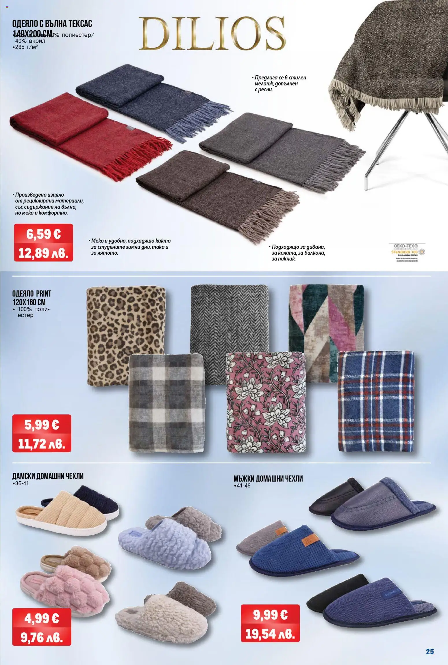 {H1} | Страница: 25 | Продукти: Поли, Одеяло, Чехли