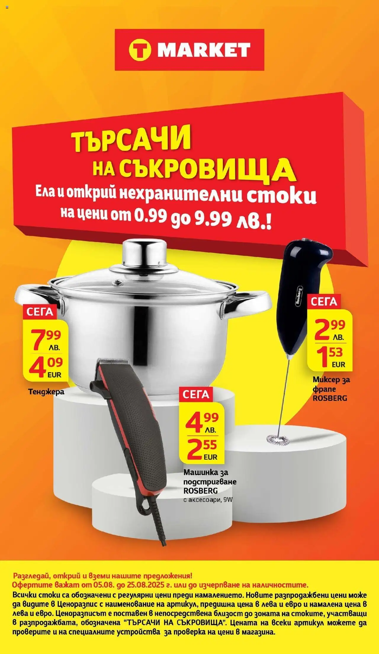  | Страница: 32 | Продукти: Тенджера, Миксер