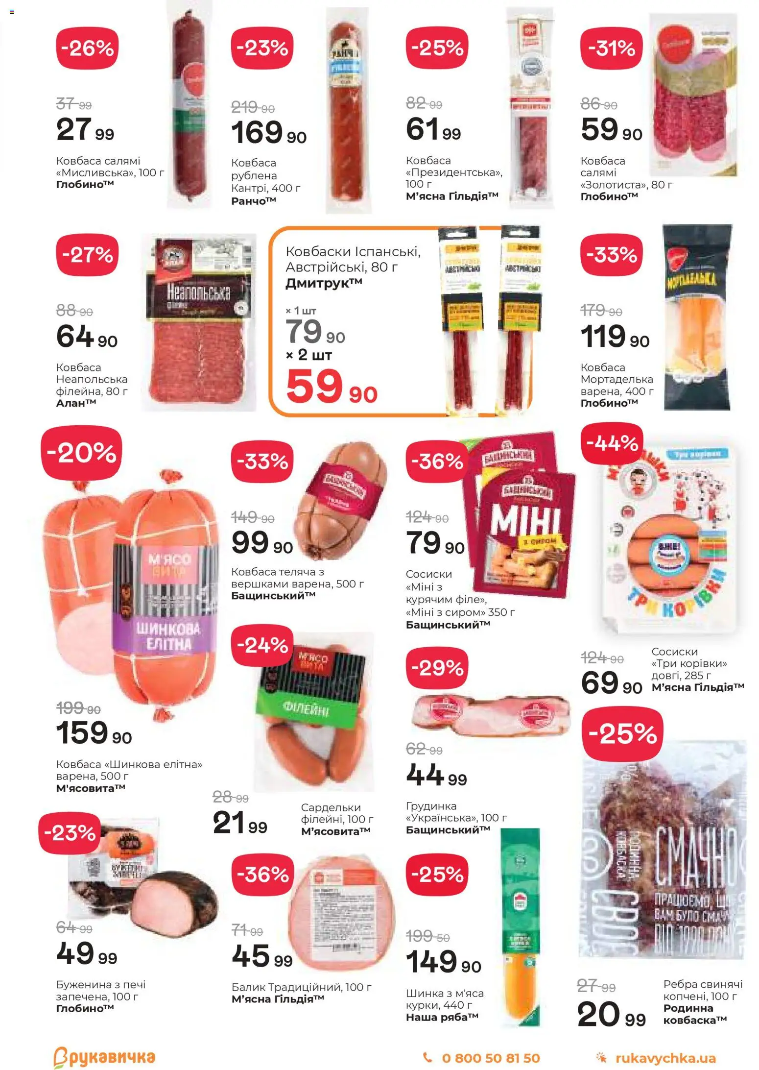 Рукавичка Kаталог - дійснийкції з 19.03.2026 | Сторінка: 9 | Товари: Салямі, Шинка, Ковбаса, Сардельки