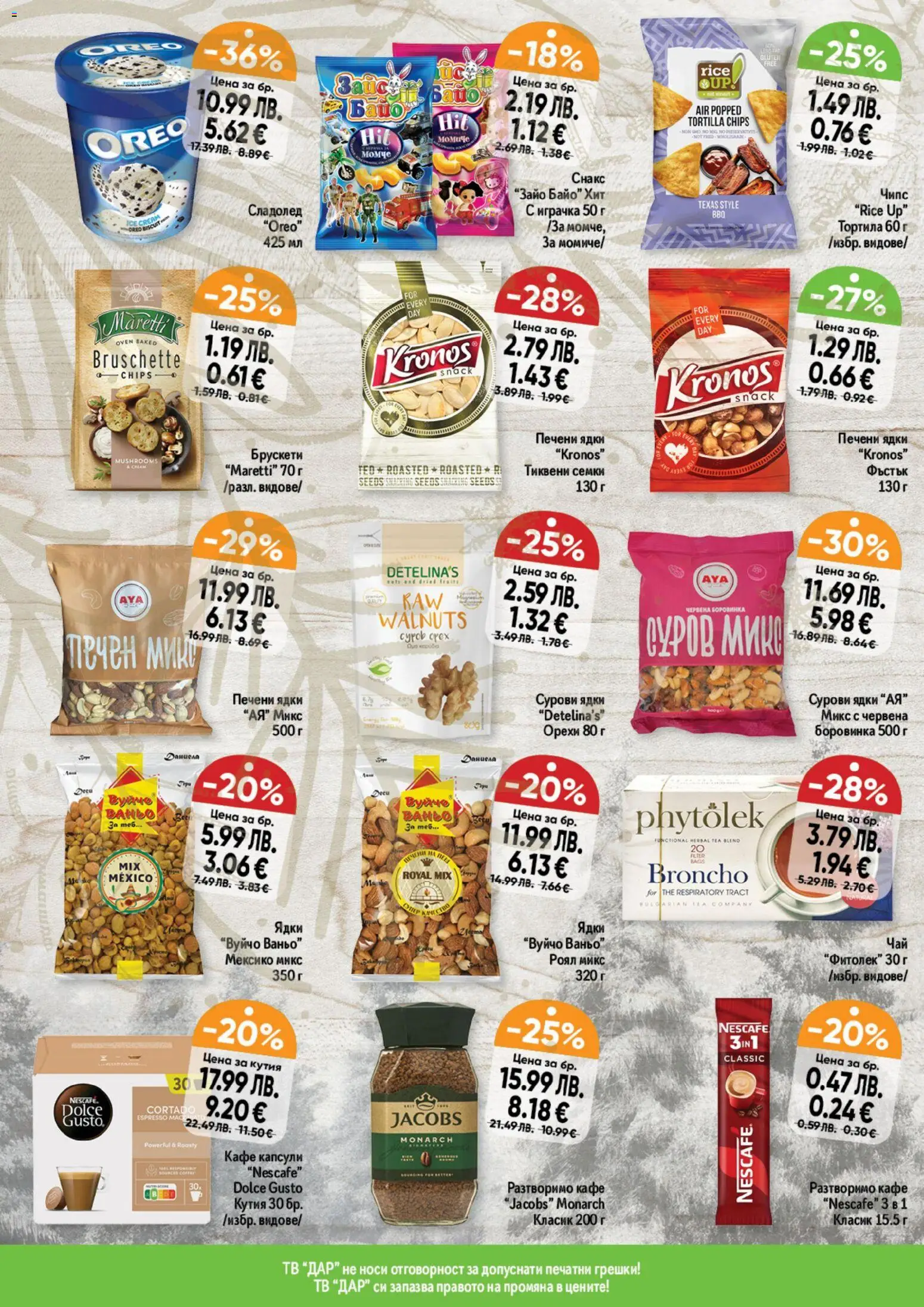 {H1} | Страница: 4 | Продукти: Ядки, Кафе капсули, Семки, Снакс