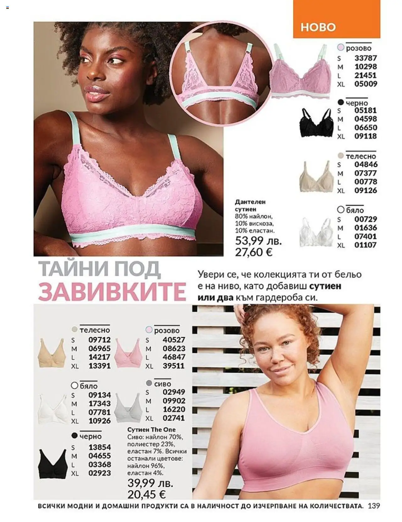  | Страница: 139 | Продукти: Бельо, Сутиен