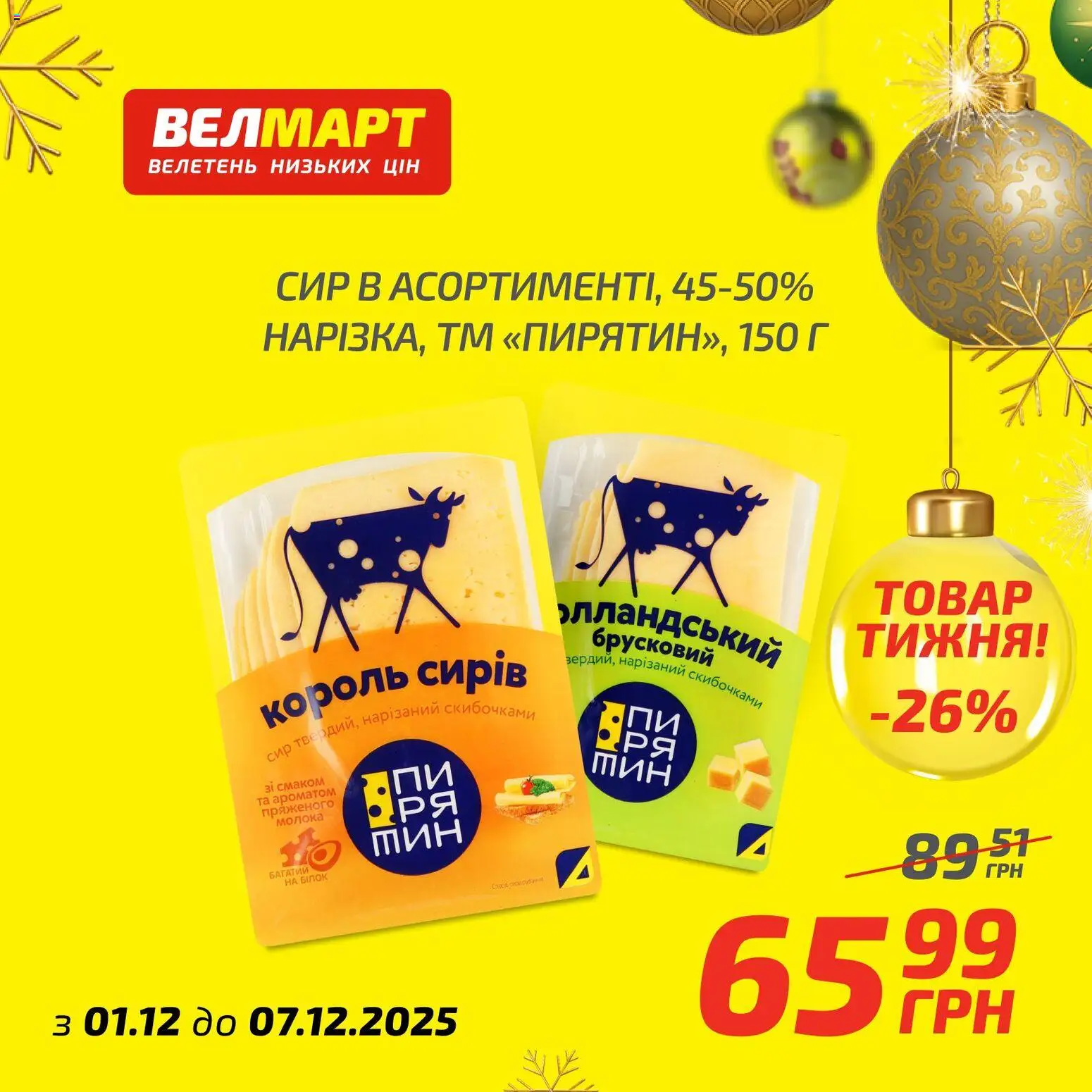 Велмарт Kаталог - дійснийкції з 01.12.2025 | Сторінка: 6