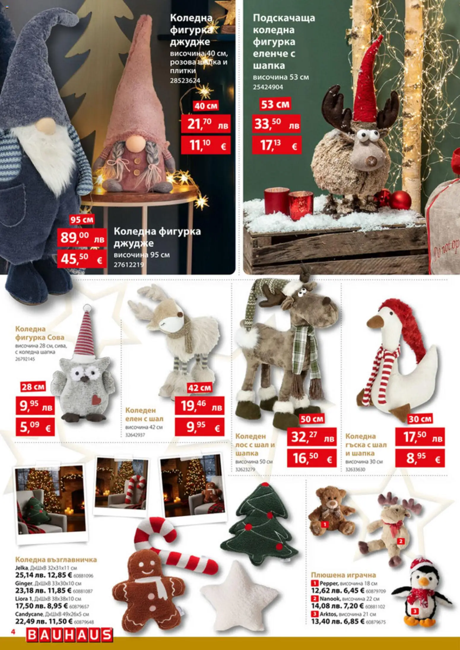 {H1} | Страница: 4 | Продукти: Фигурка, Шал, Шапка