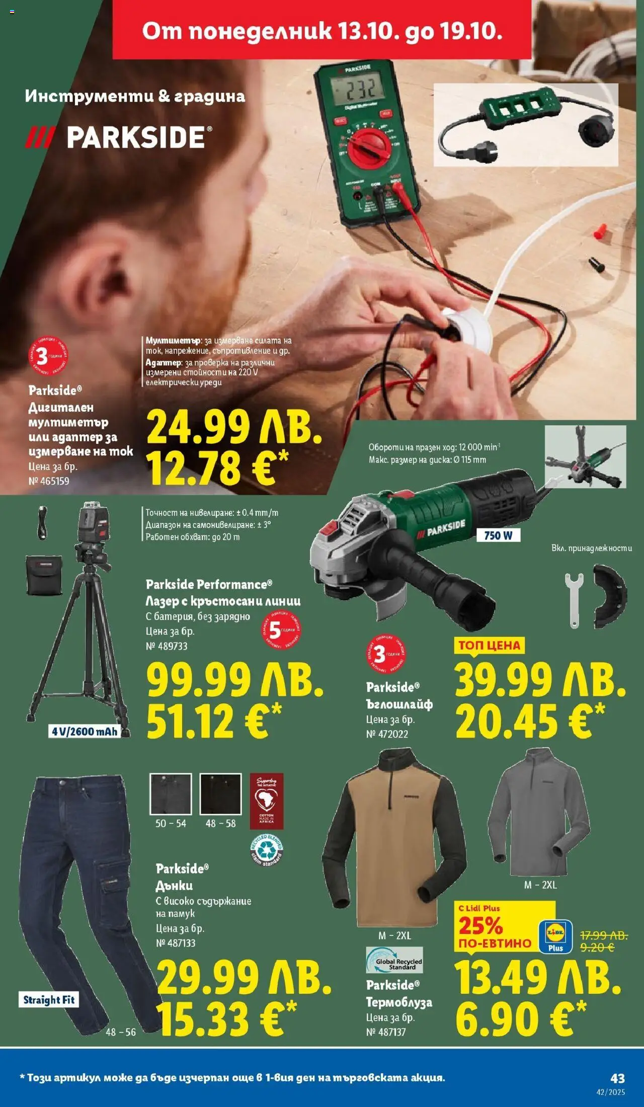 {H1} | Страница: 43 | Продукти: Ъглошлайф, Дънки, Адаптер, Памук