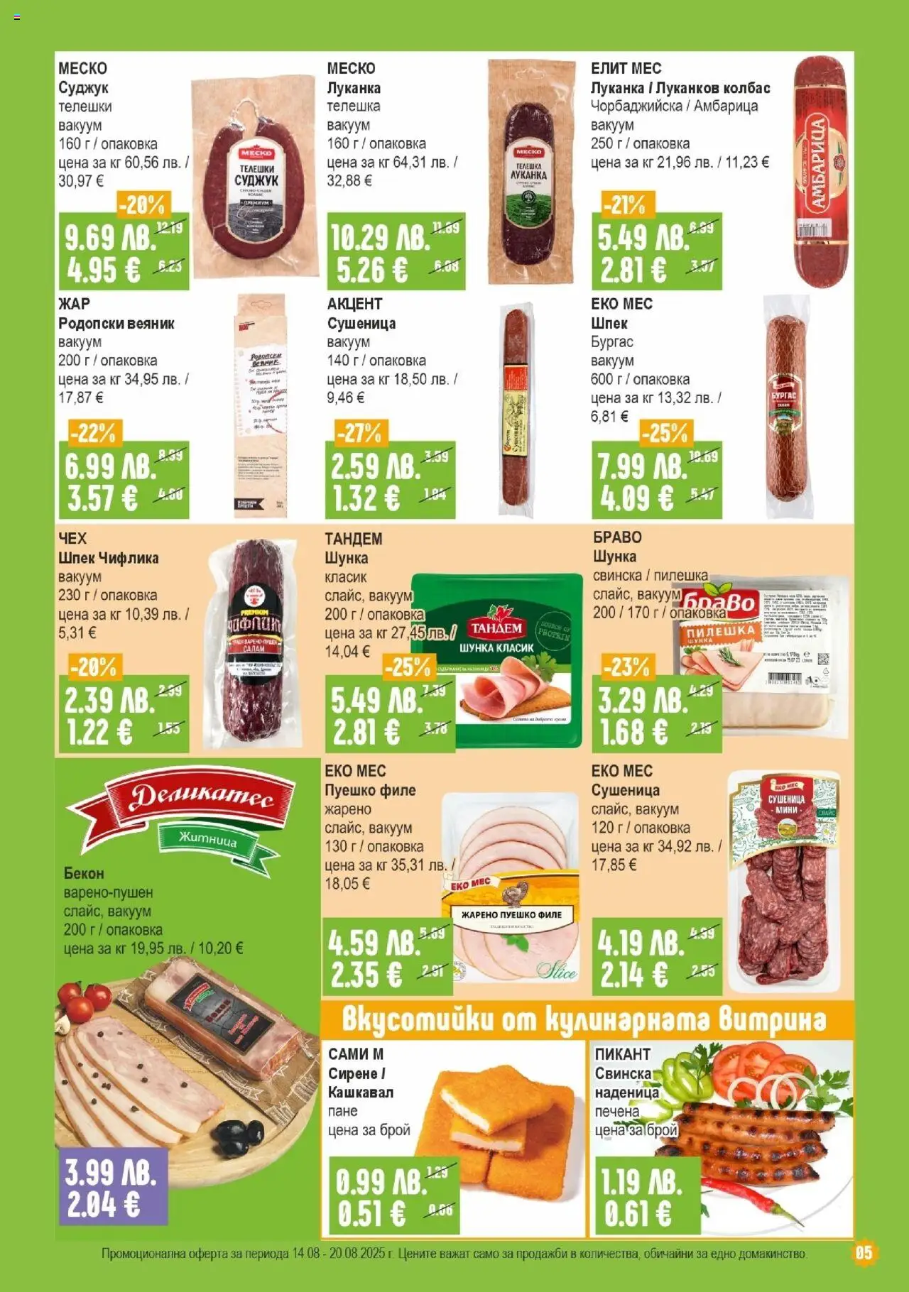  | Страница: 5 | Продукти: Салам, Амбарица, Наденица, Суджук