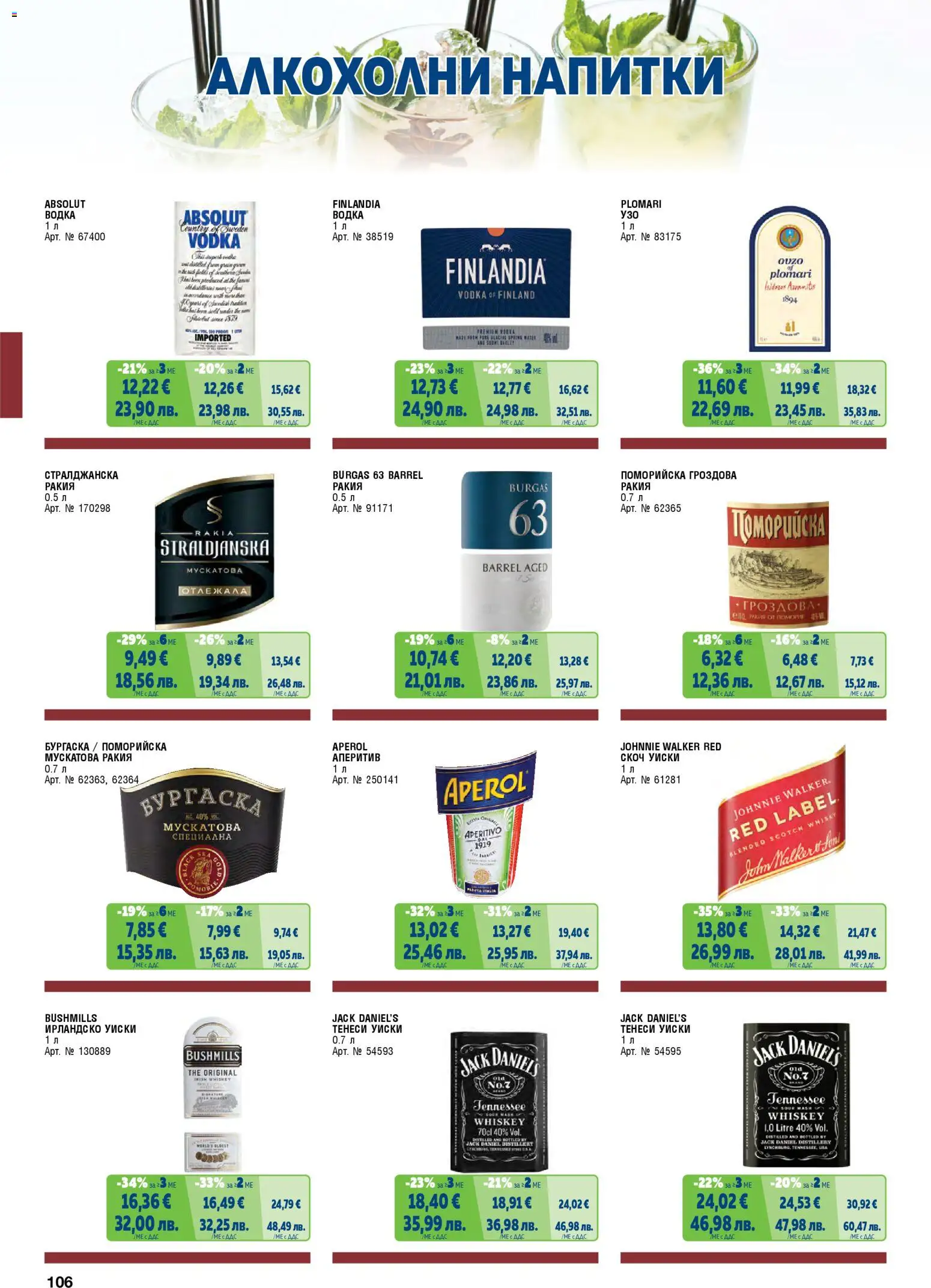 {H1} | Страница: 106 | Продукти: Гроздова ракия, Скоч уиски, Ирландско уиски, Ракия