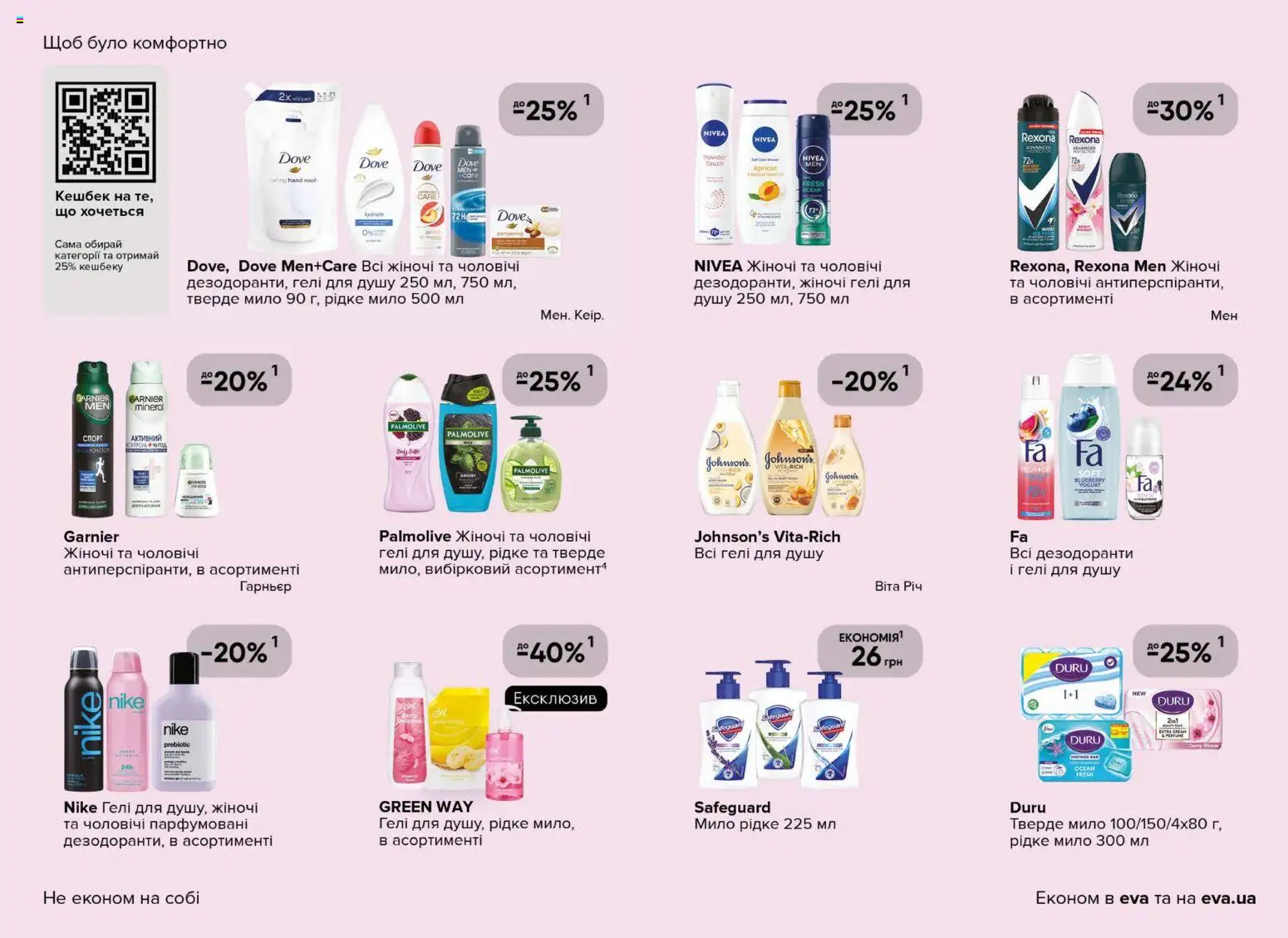 Eva Kаталог - дійснийкції з 02.04.2026 | Сторінка: 25 | Товари: Мило