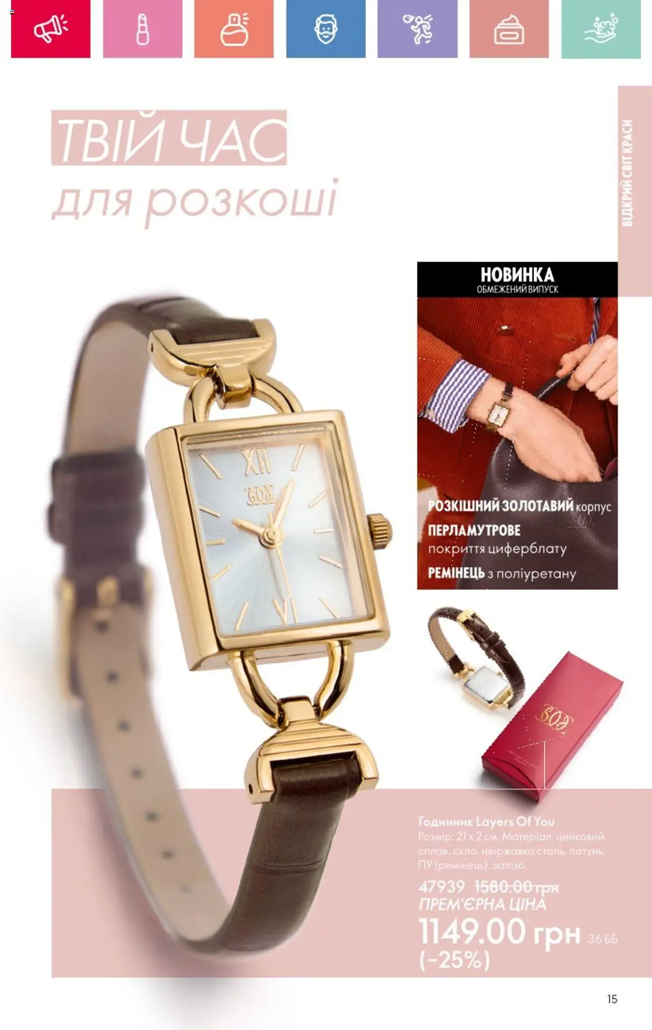 Oriflame Kаталог - дійснийкції з 25.08.2025 | Сторінка: 15 | Товари: Годинник, Корпус