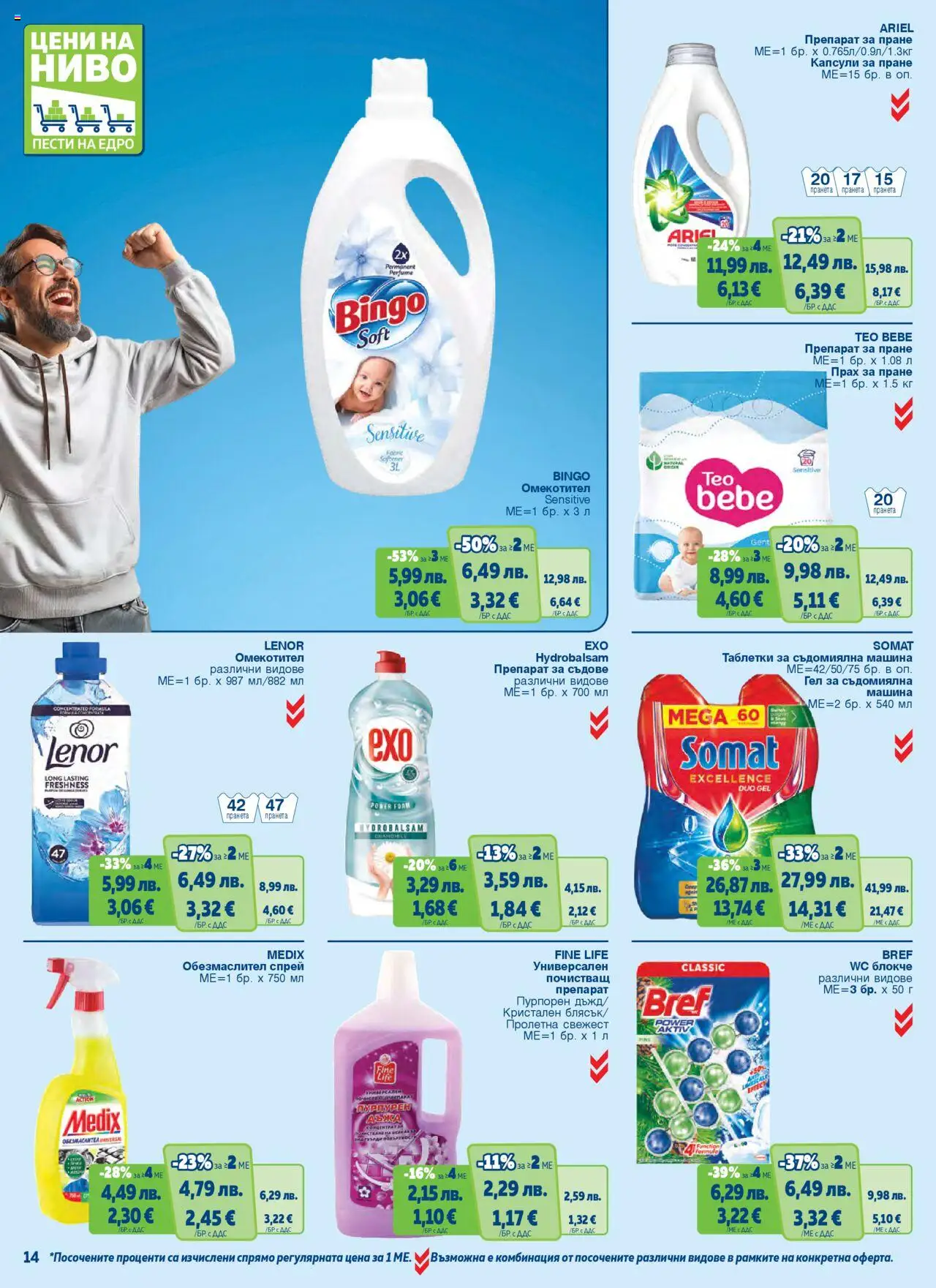  | Страница: 14 | Продукти: Препарат, Препарат за пране, Капсули за пране, Прах
