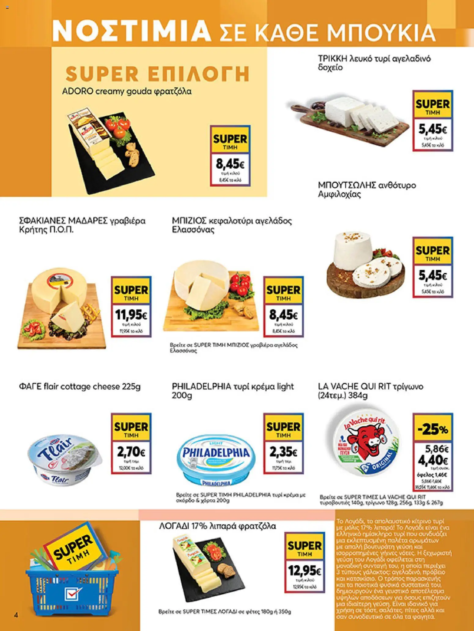  | Σελίδα: 4 | Προϊόντα: Δοχείο, Τυρί, Γραβιέρα, Κρέμα