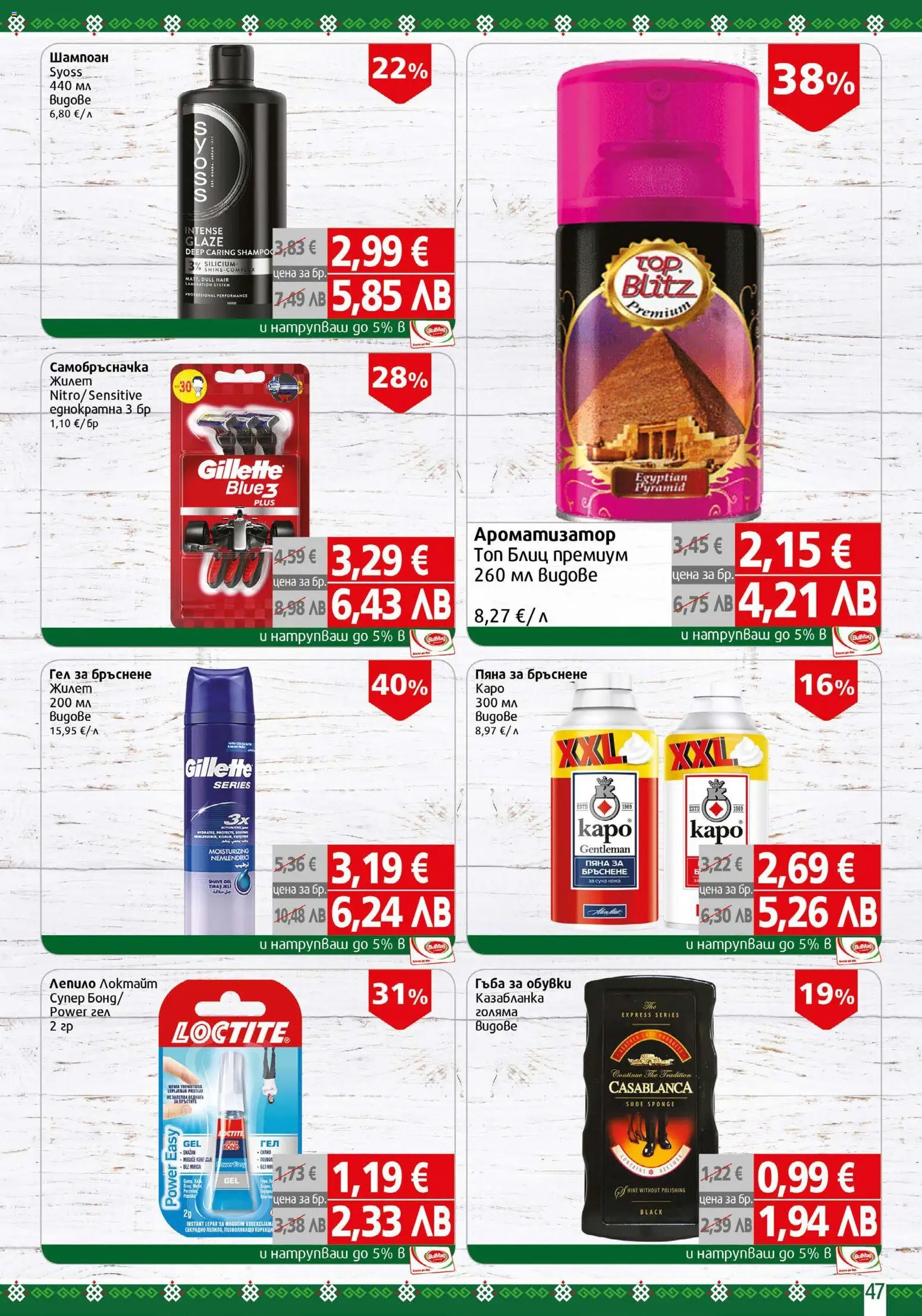 {H1} | Страница: 47 | Продукти: Гъба, Шампоан, Гел за бръснене, Обувки