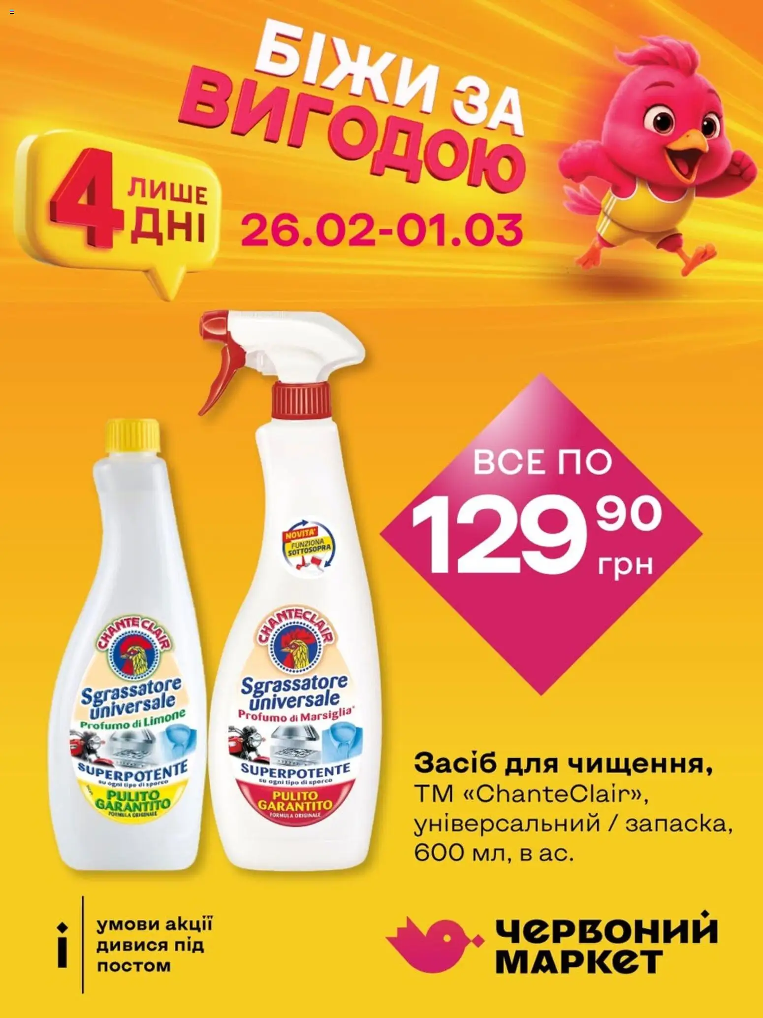 Червоний маркет Kаталог - дійснийкції з 26.02.2026 | Сторінка: 7