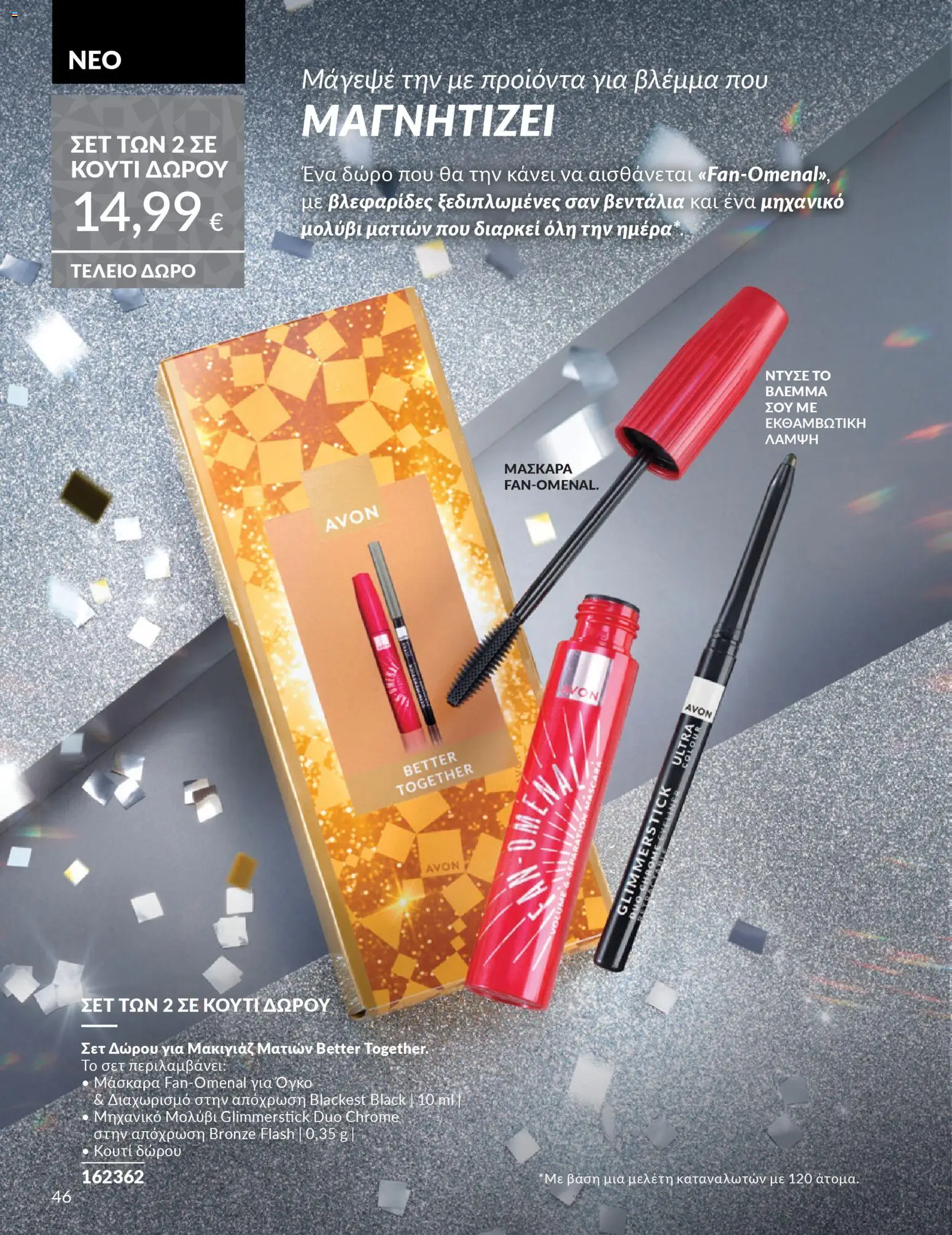  | Σελίδα: 47 | Προϊόντα: Κουτί, Μακιγιάζ, Μάσκαρα