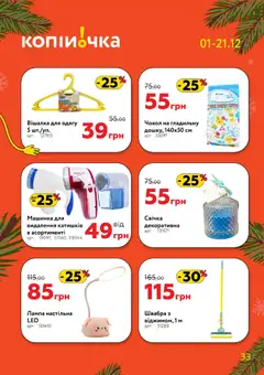 Копійочка акції дійснийкції з 01.12.2025 | Сторінка: 33