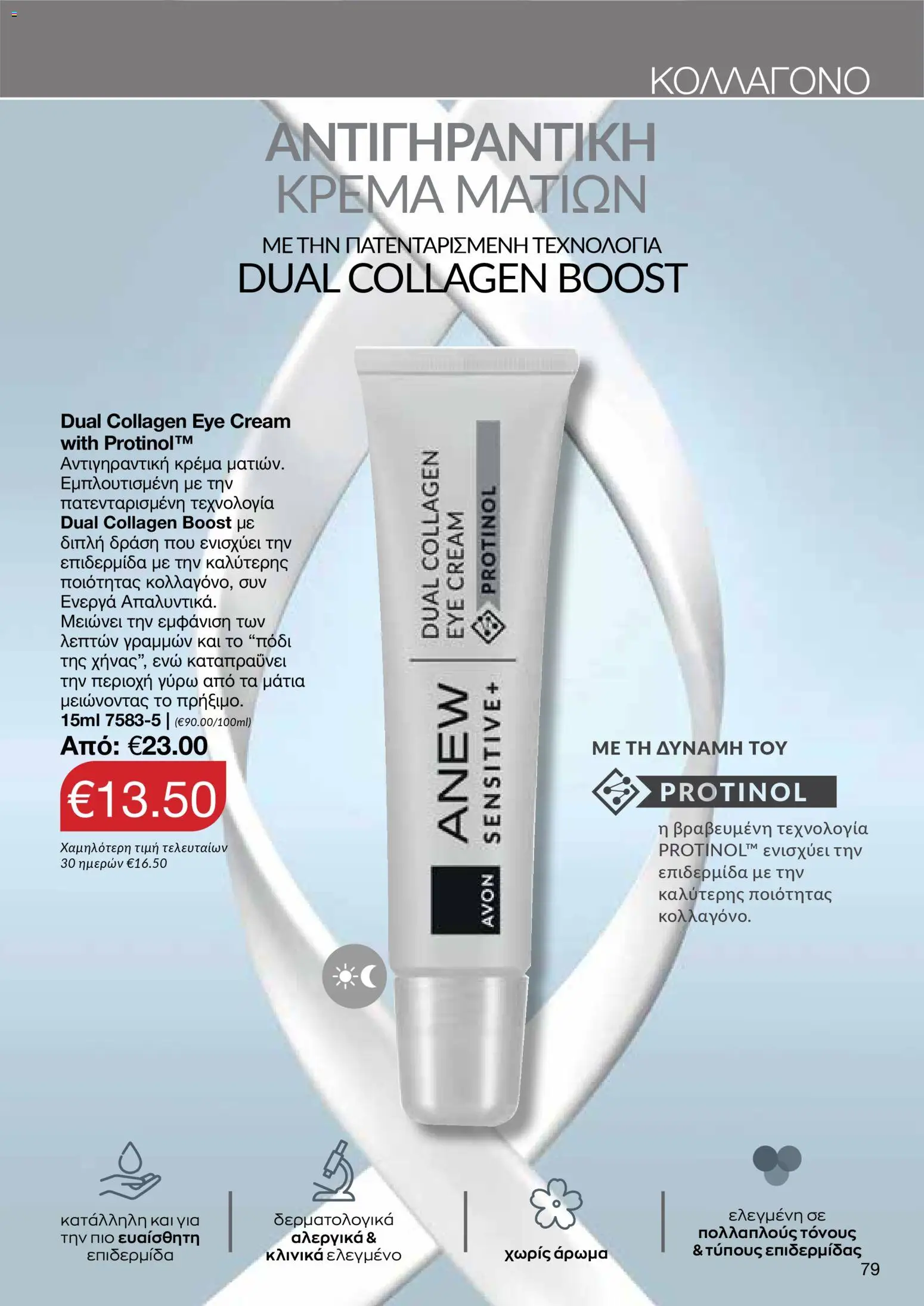 AVON Κατάλογος – σε ισχύ από 26.01.2026 | Σελίδα: 77