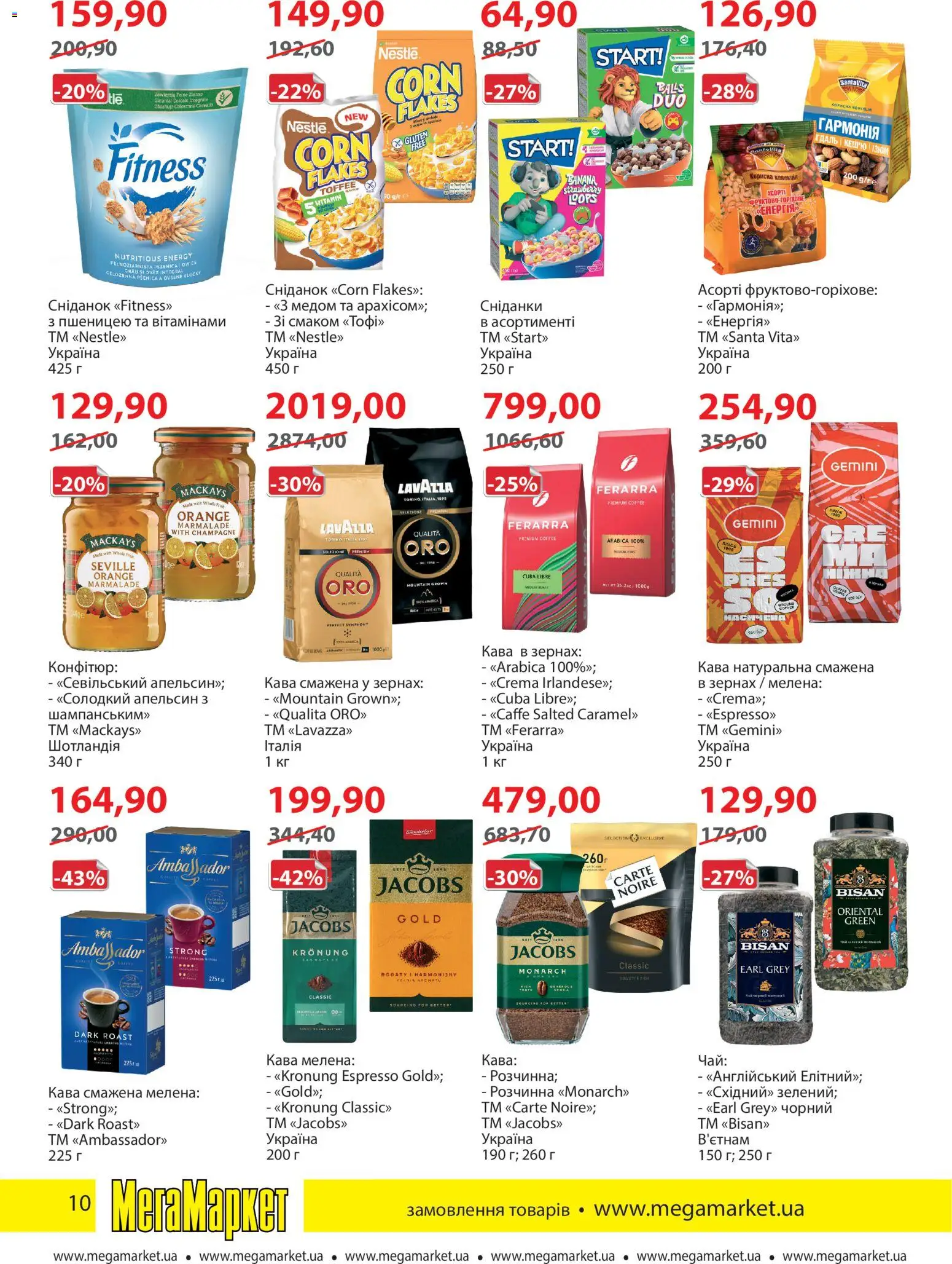 Мегамаркет Kаталог - дійснийкції з 01.04.2026 | Сторінка: 10