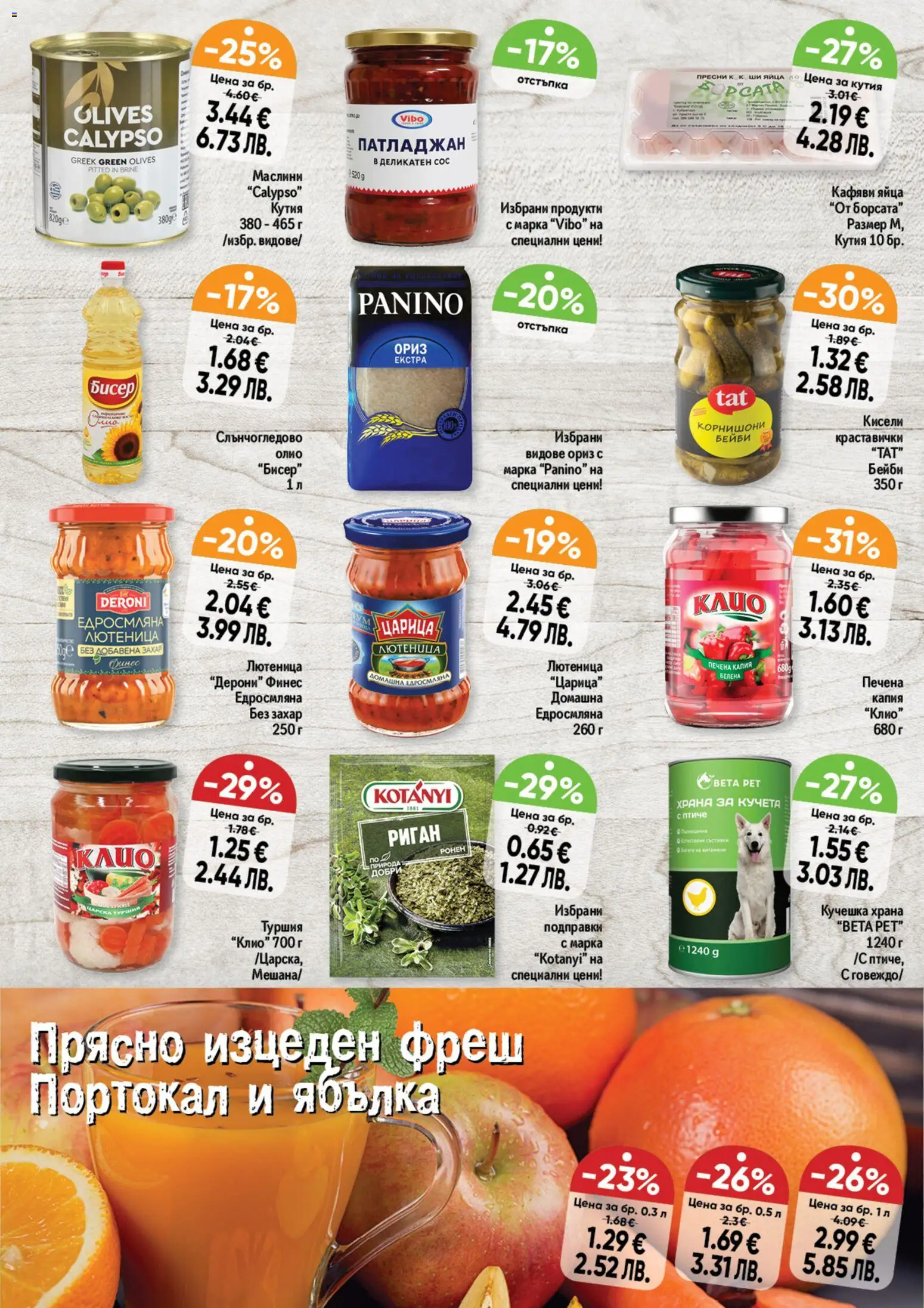 {H1} | Страница: 7 | Продукти: Подправки, Яйца, Портокал, Лютеница
