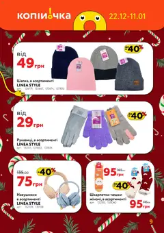 Копійочка акції дійснийкції з 22.12.2025 | Сторінка: 9