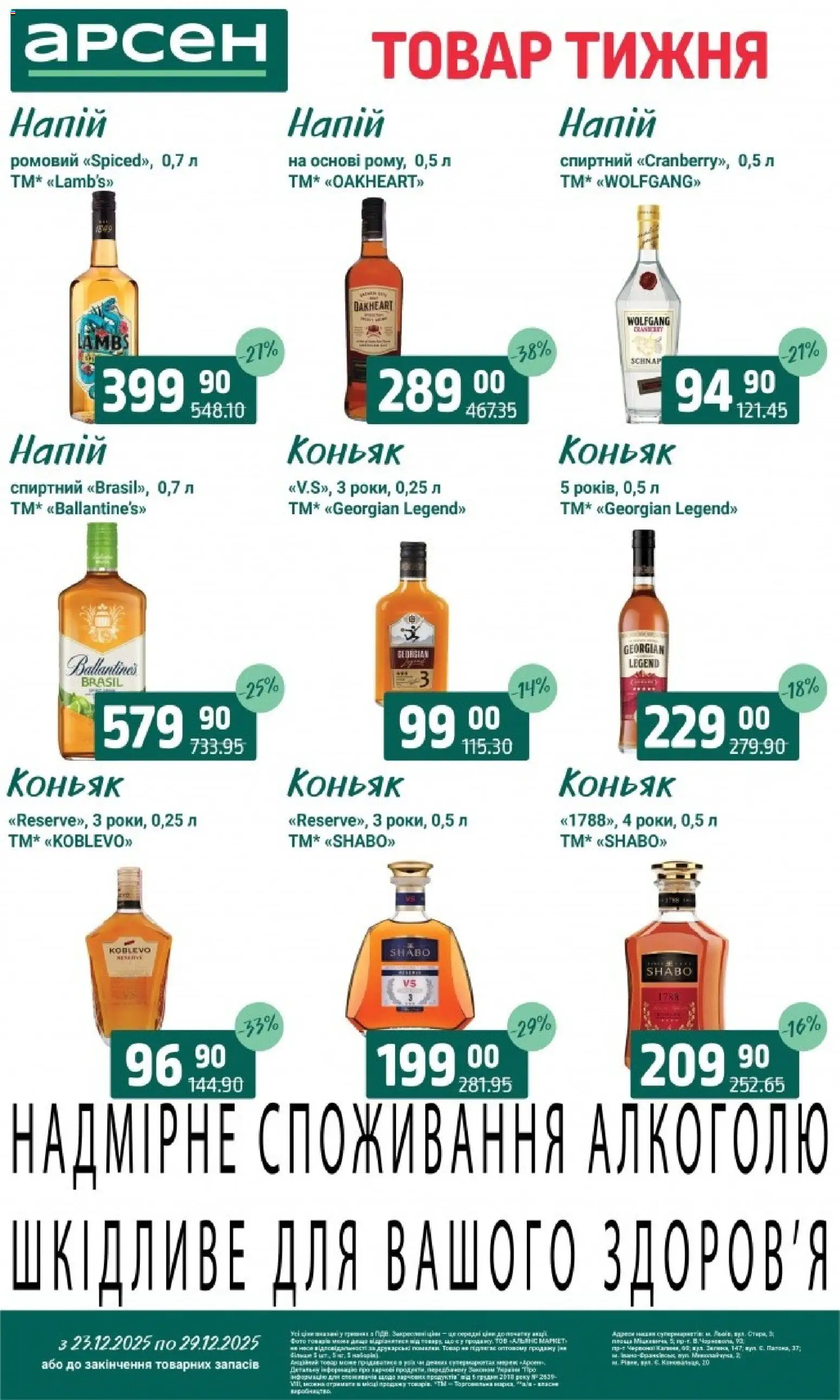 Арсен Kаталог - дійснийкції з 23.12.2025 | Сторінка: 32 | Товари: Коньяк