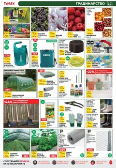 Преглед на ТеMакс брошура - Офертите са валидни от 20.03.2026 | Страница: 3