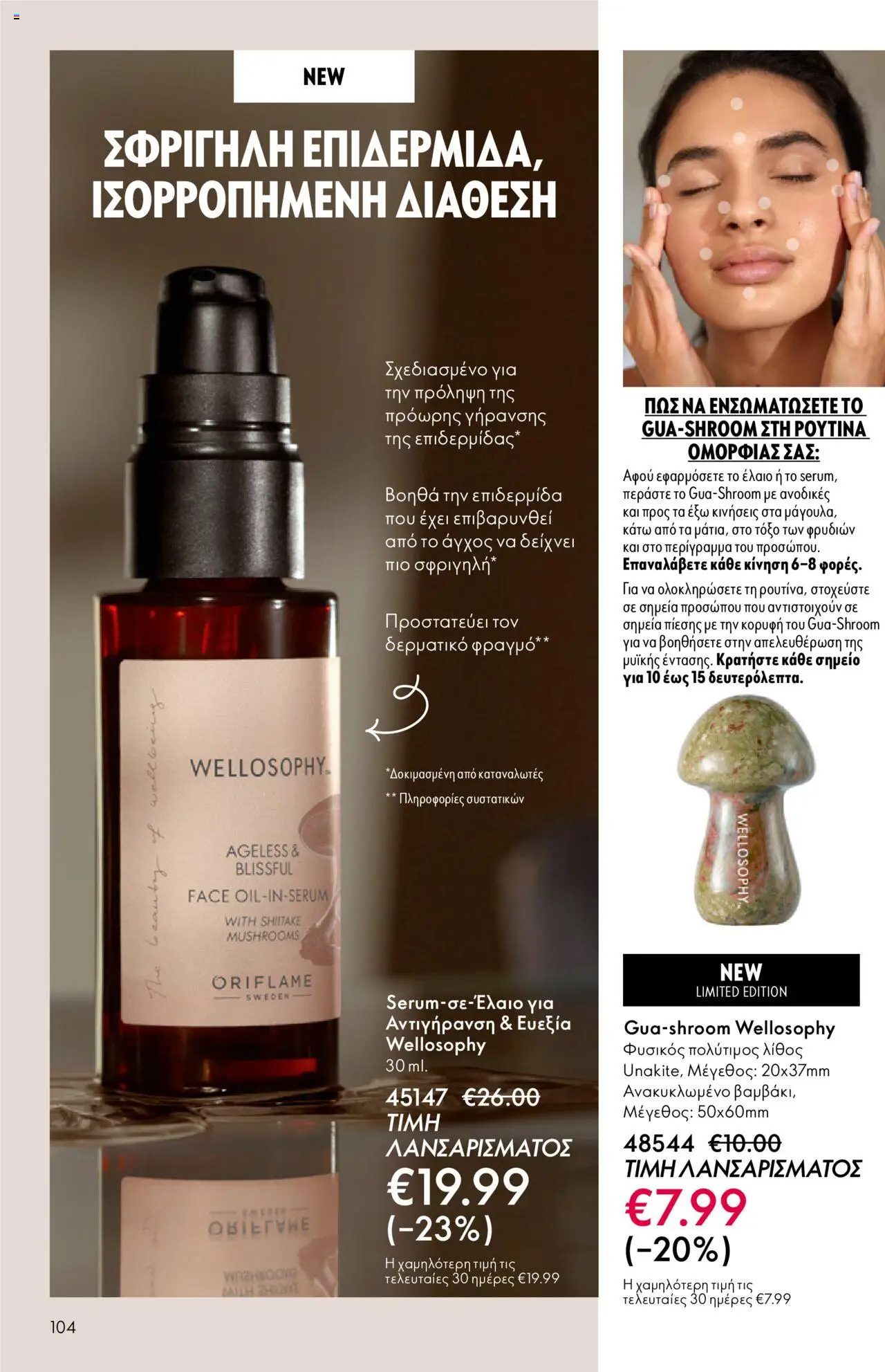 Oriflame Κατάλογος – σε ισχύ από 29.10.2025 | Σελίδα: 104