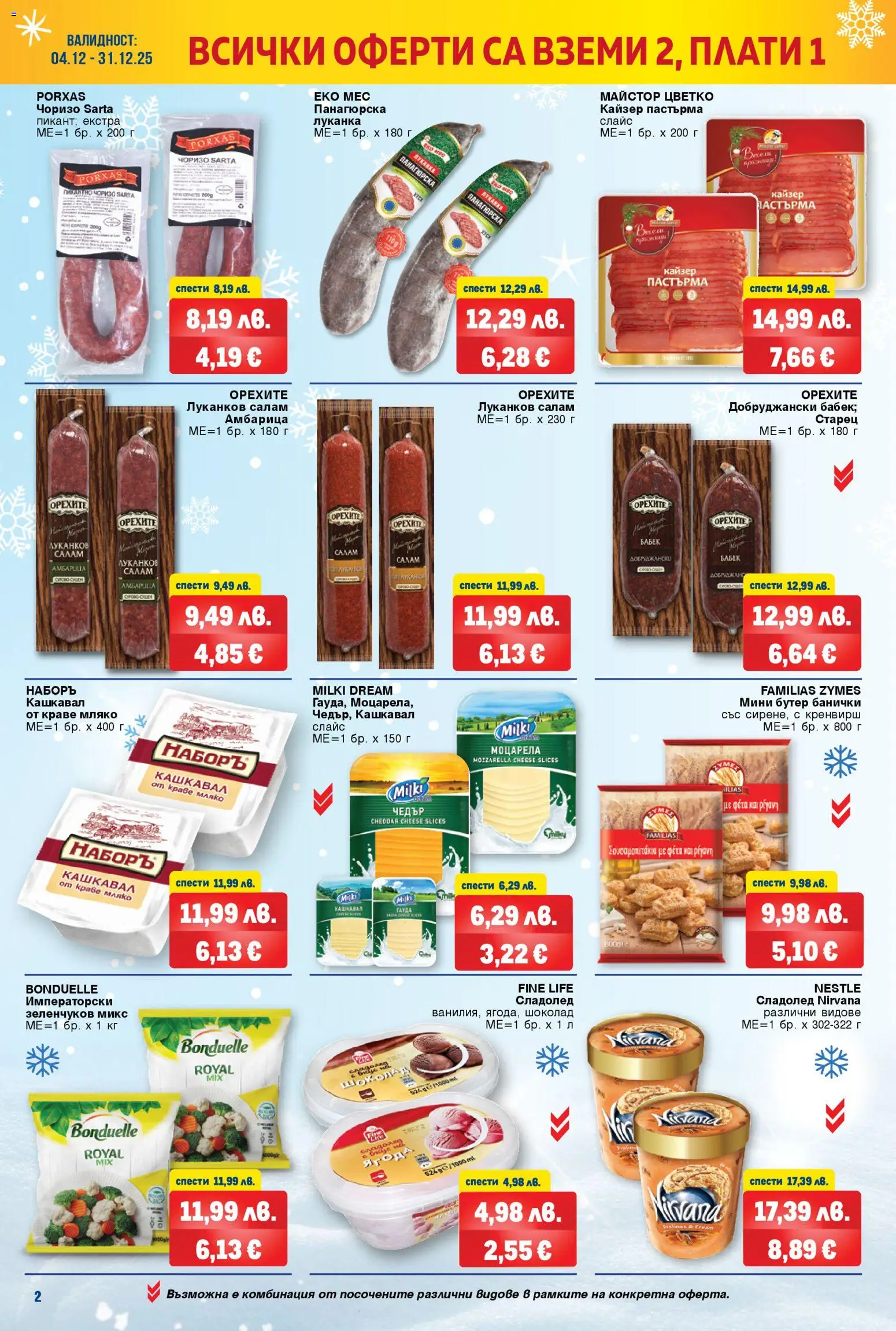 {H1} | Страница: 2 | Продукти: Салам, Амбарица, Моцарела, Бабек