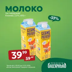 Близенько акції дійснийкції з 05.02.2026