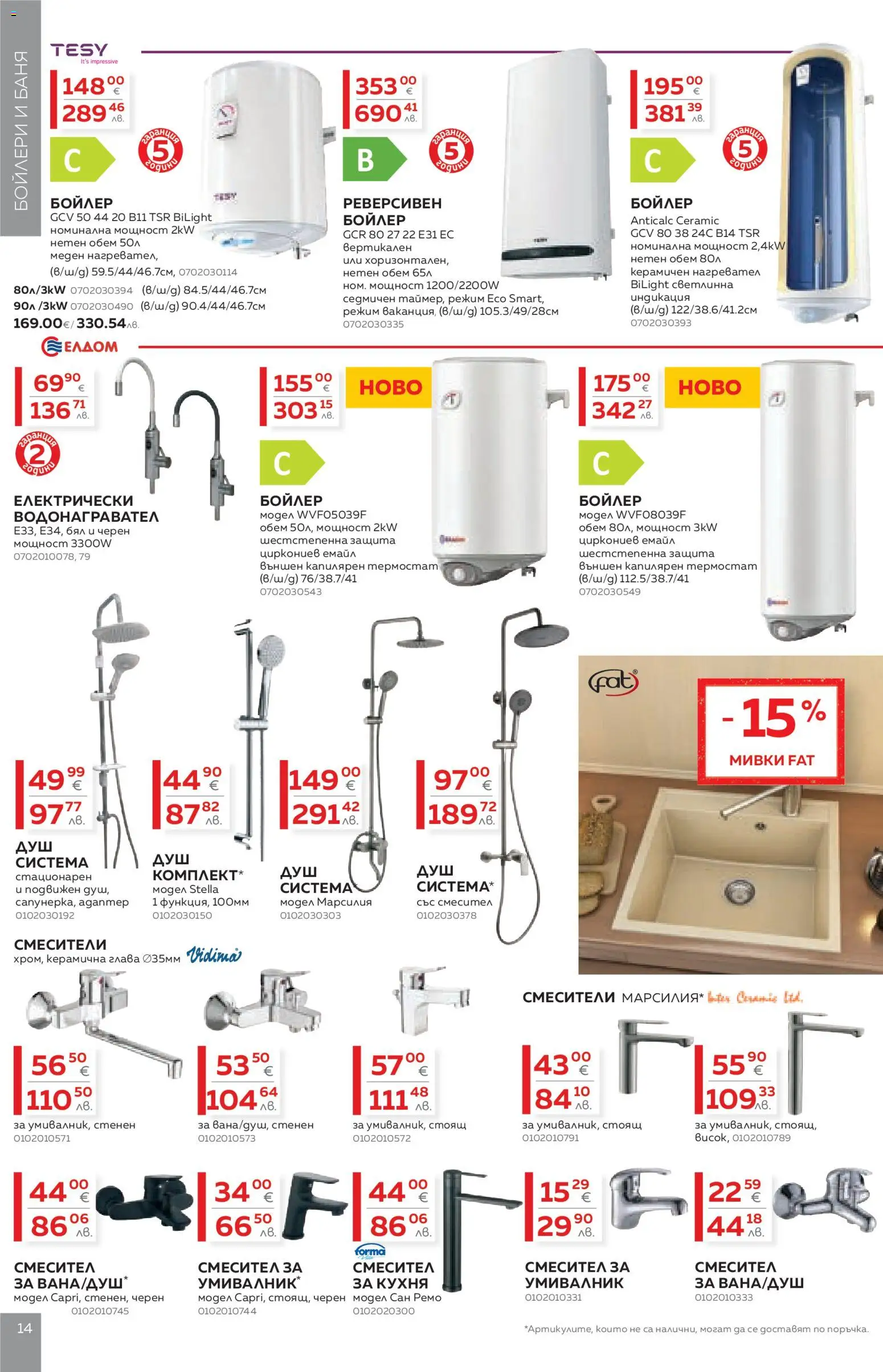 {H1} | Страница: 14 | Продукти: Нагревател, Бойлер, Баня, Смесител