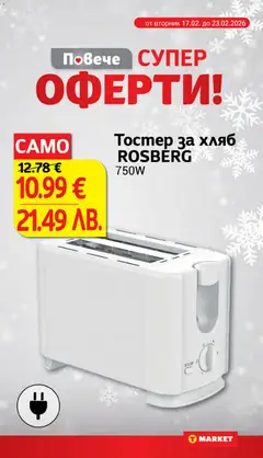 Преглед на Тостер за хляб ROSBERG, 750W - Офертите са валидни от 17.02.2026 | Страница: 25