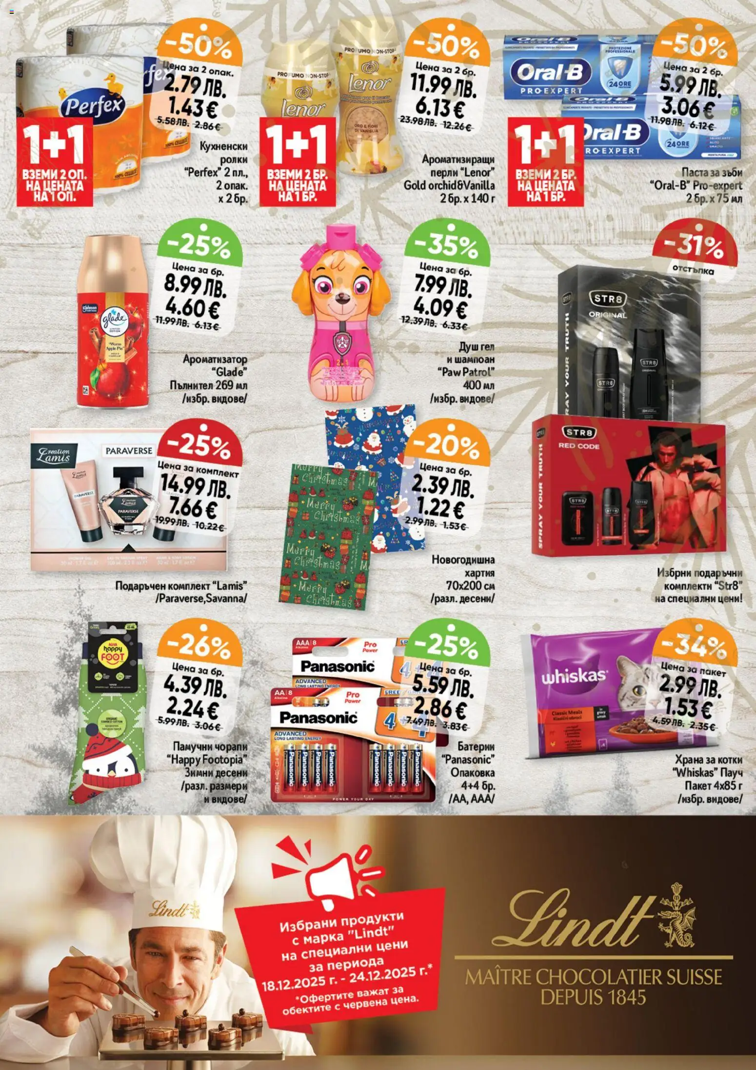 {H1} | Страница: 13 | Продукти: Душ гел, Чорапи, Паста, Душ