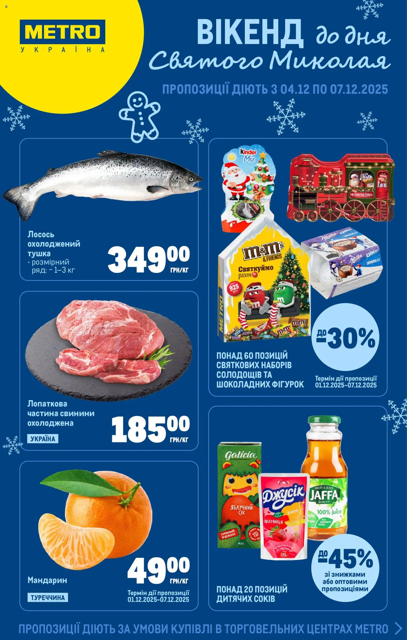 Metro Kаталог - дійснийкції з 04.12.2025 | Сторінка: 1