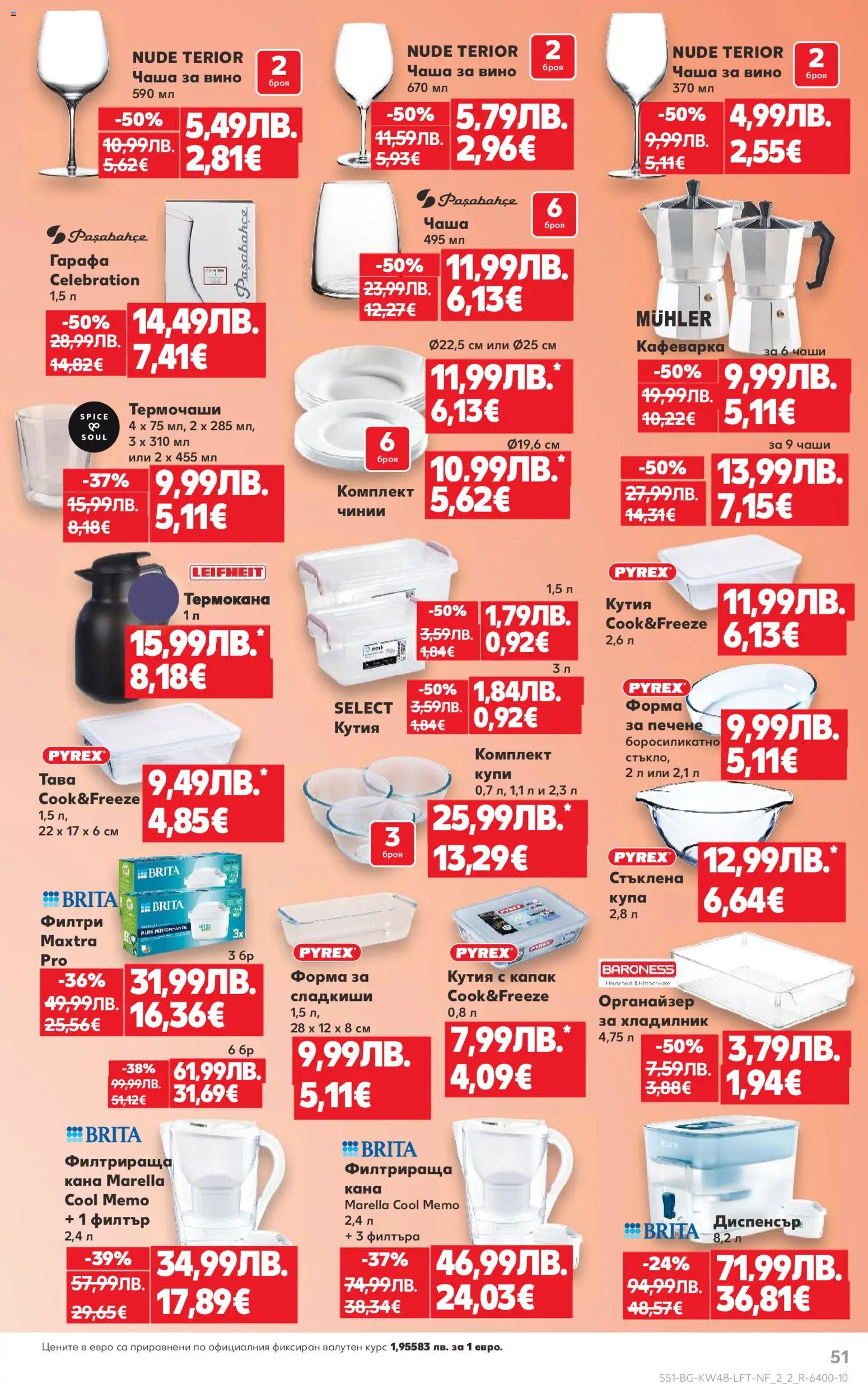 {H1} | Страница: 51 | Продукти: Кана, Тава, Вино, Кутия