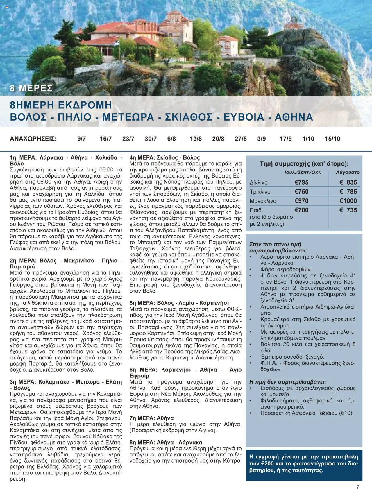 Voskou Travel Φυλλάδιο – σε ισχύ από 01.05.2025 | Σελίδα: 7