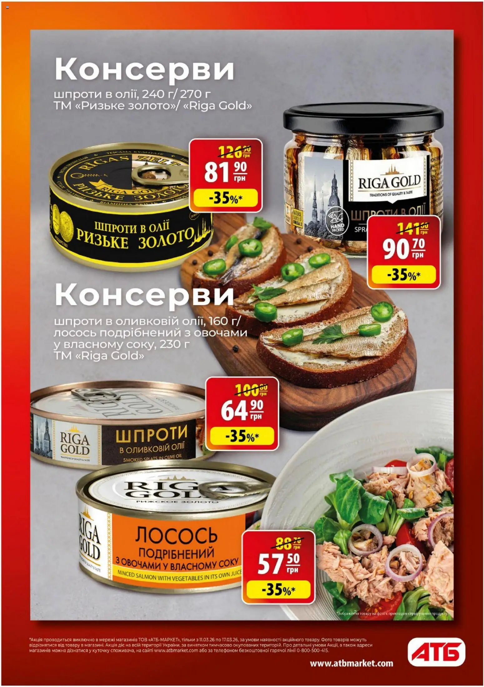 АТБ Kаталог - дійснийкції з 11.03.2026 | Сторінка: 8 | Товари: Лосось, Шпроти