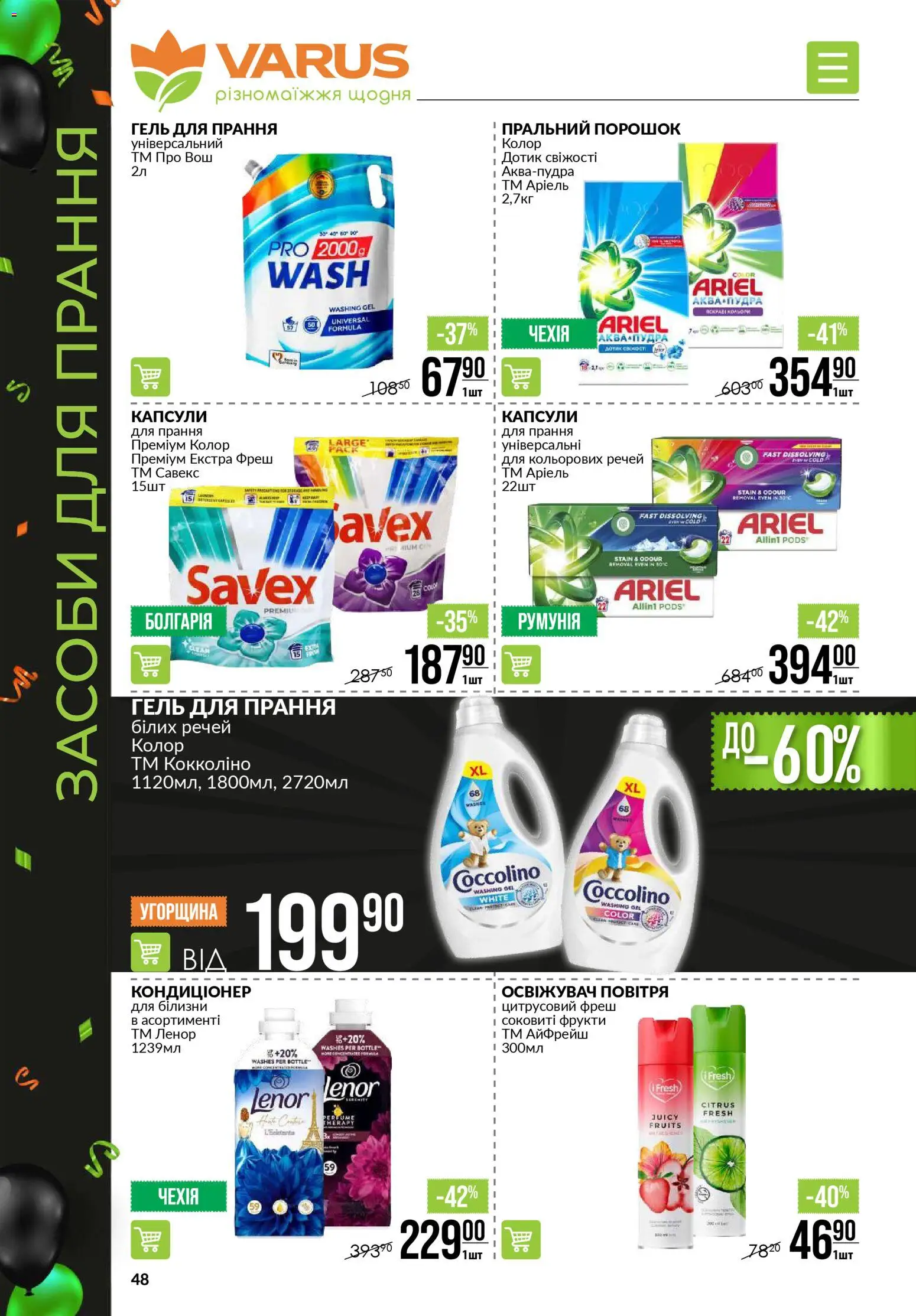 VARUS Kаталог - дійснийкції з 20.11.2025 | Сторінка: 48 | Товари: Фрукти, Пральний порошок, Освіжувач повітря