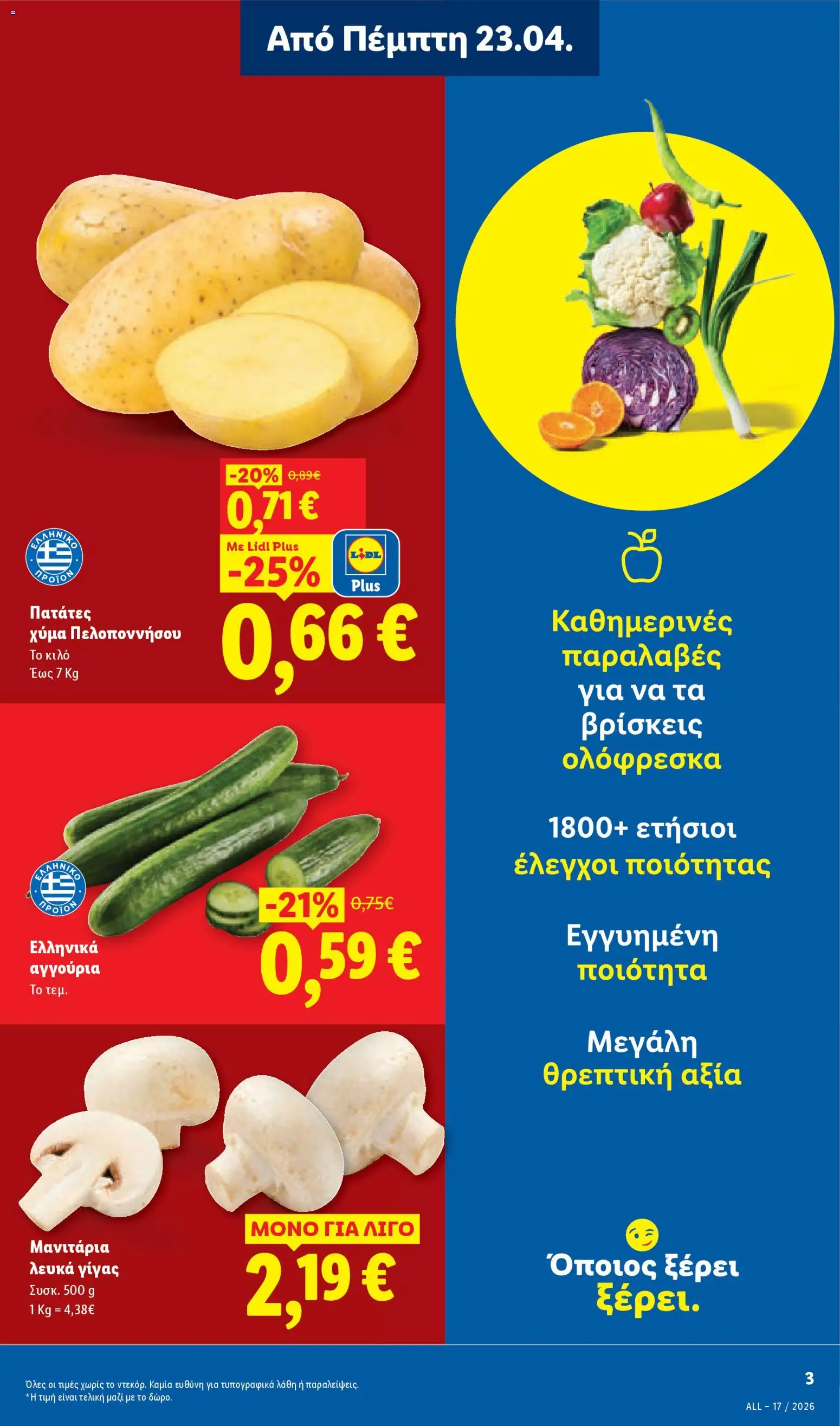  | Σελίδα: 3 | Προϊόντα: Αγγούρια, Μανιτάρια, Πατάτες