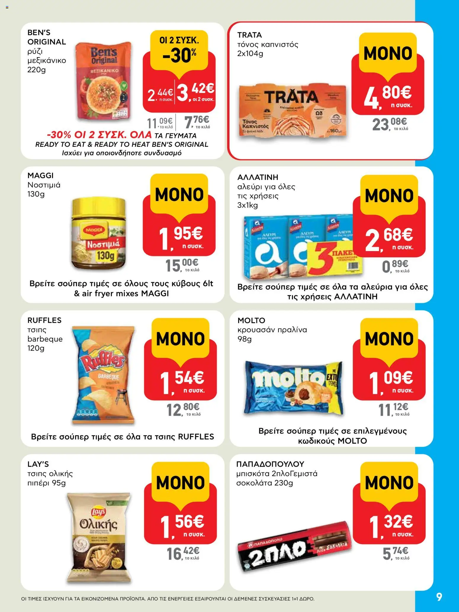  | Σελίδα: 9 | Προϊόντα: Τόνος, Τσιπς, Αλεύρι, Γεμιστά