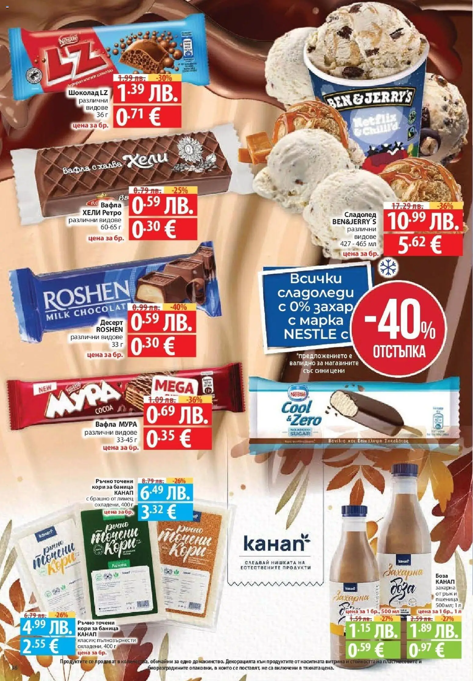 {H1} | Страница: 36 | Продукти: Шоколад, Баница, Лимец, Вафла