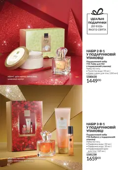 AVON акції дійснийкції з 01.01.2026 | Сторінка: 80 | Товари: Вода, Туалетна вода, Крем
