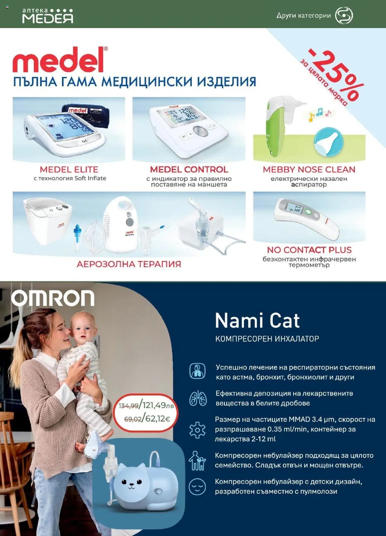 {H1} | Страница: 28 | Продукти: Лекарства, Термометър, Контейнер, Аспиратор