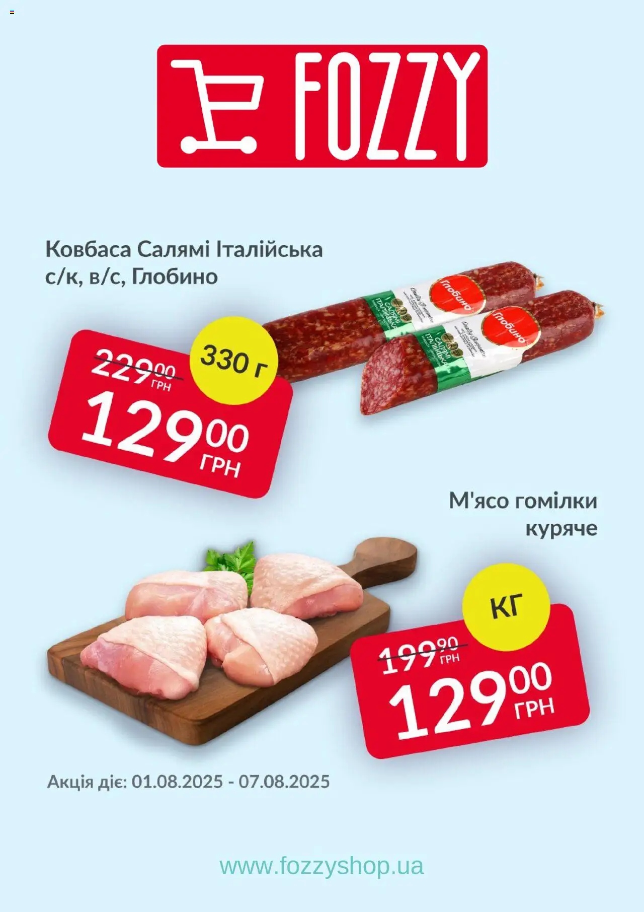 Fozzy Kаталог - дійснийкції з 01.08.2025 | Сторінка: 1 | Товари: Салямі, Ковбаса