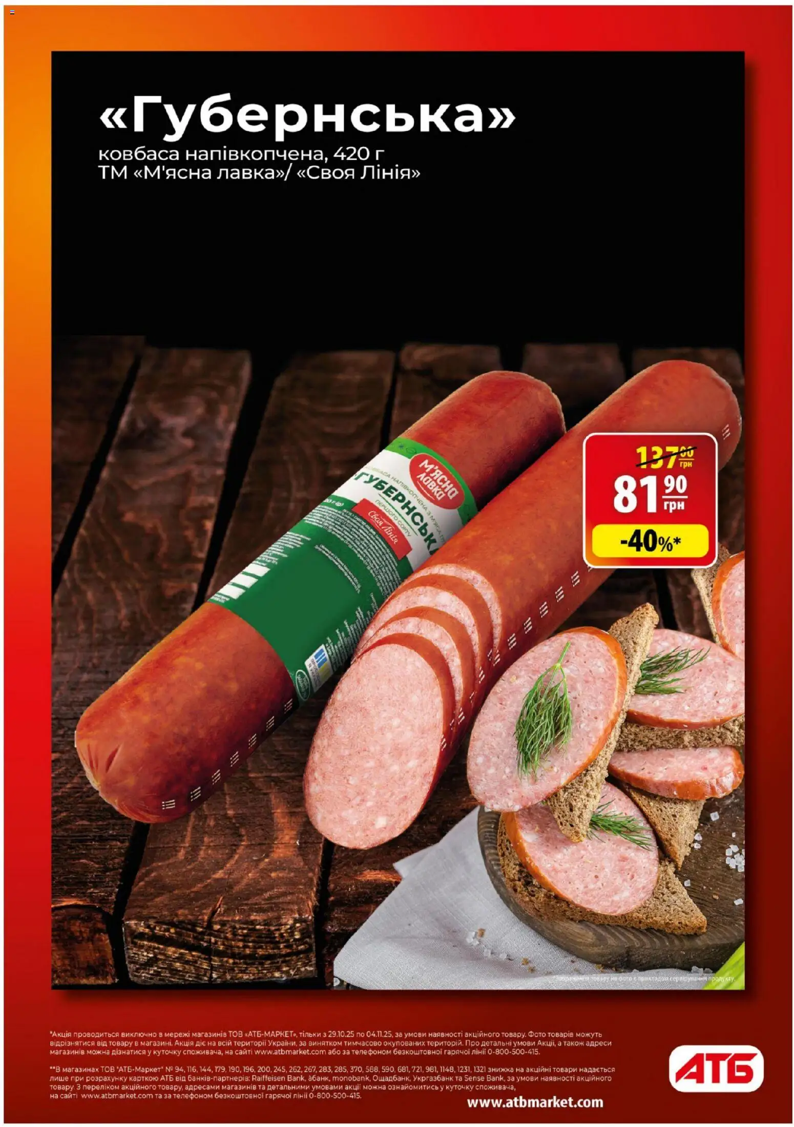АТБ Kаталог - дійснийкції з 29.10.2025 | Сторінка: 3 | Товари: Ковбаса