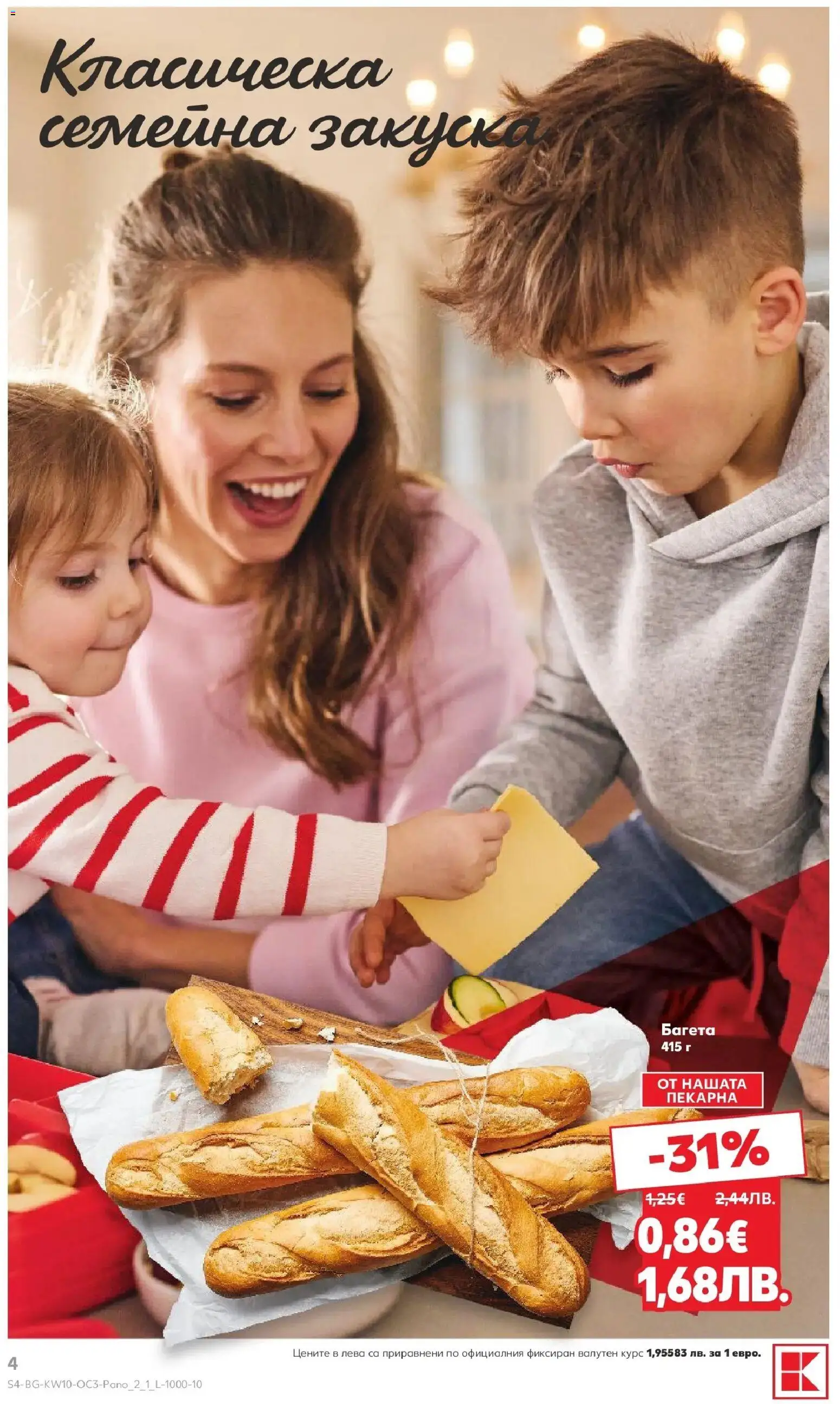 {H1} | Страница: 4 | Продукти: Багета