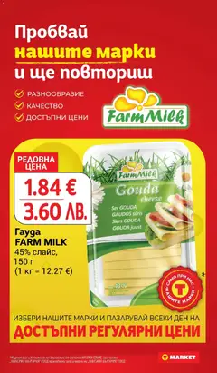 Преглед на Гауда FARM MILK, 45% слайс, 150 г - Офертите са валидни от 24.02.2026 | Страница: 14 | Продукти: Гауда