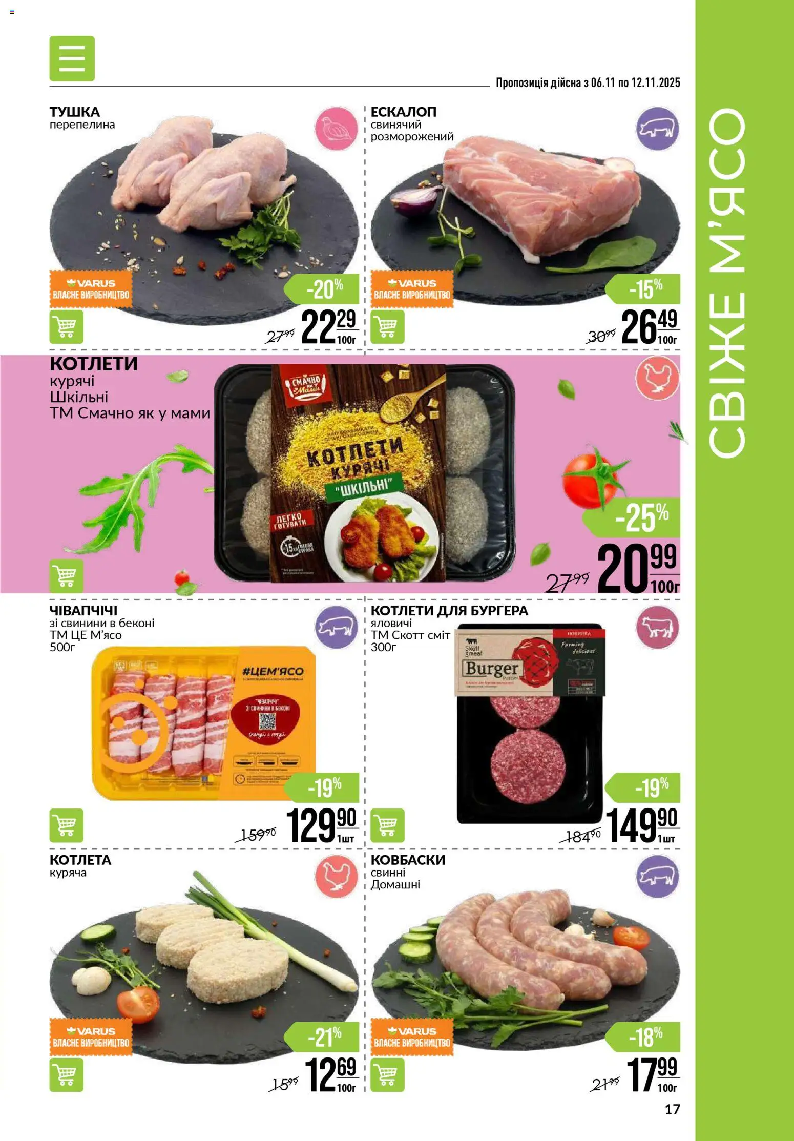 VARUS Kаталог - дійснийкції з 06.11.2025 | Сторінка: 17