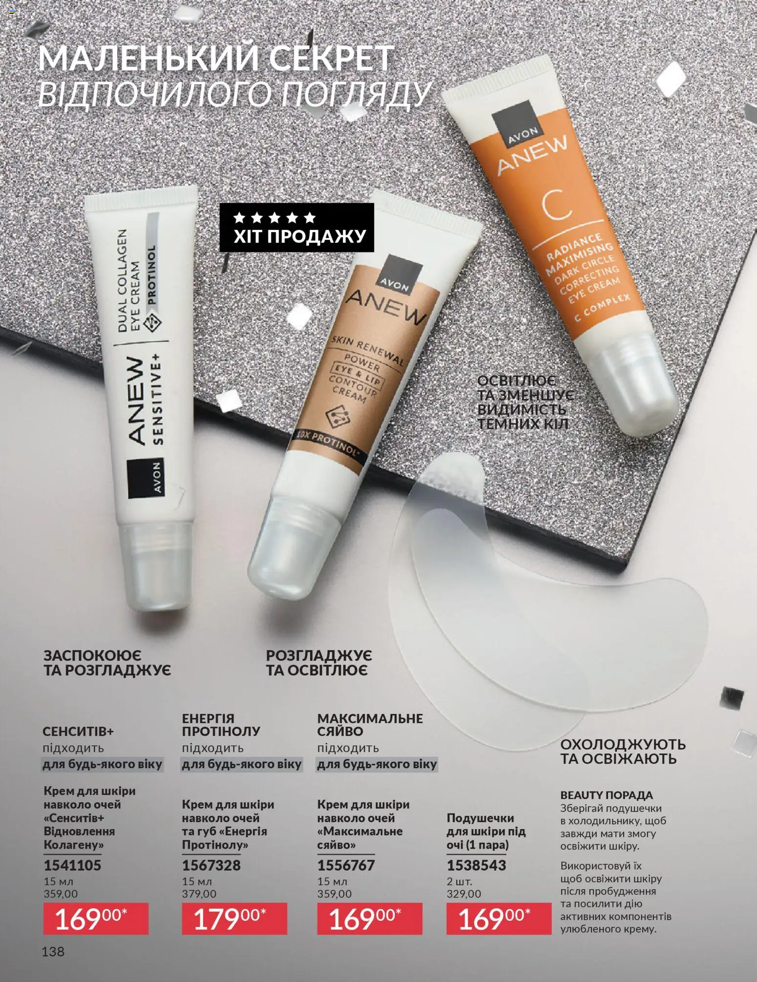 AVON Kаталог - дійснийкції з 01.12.2025 | Сторінка: 138 | Товари: Крем