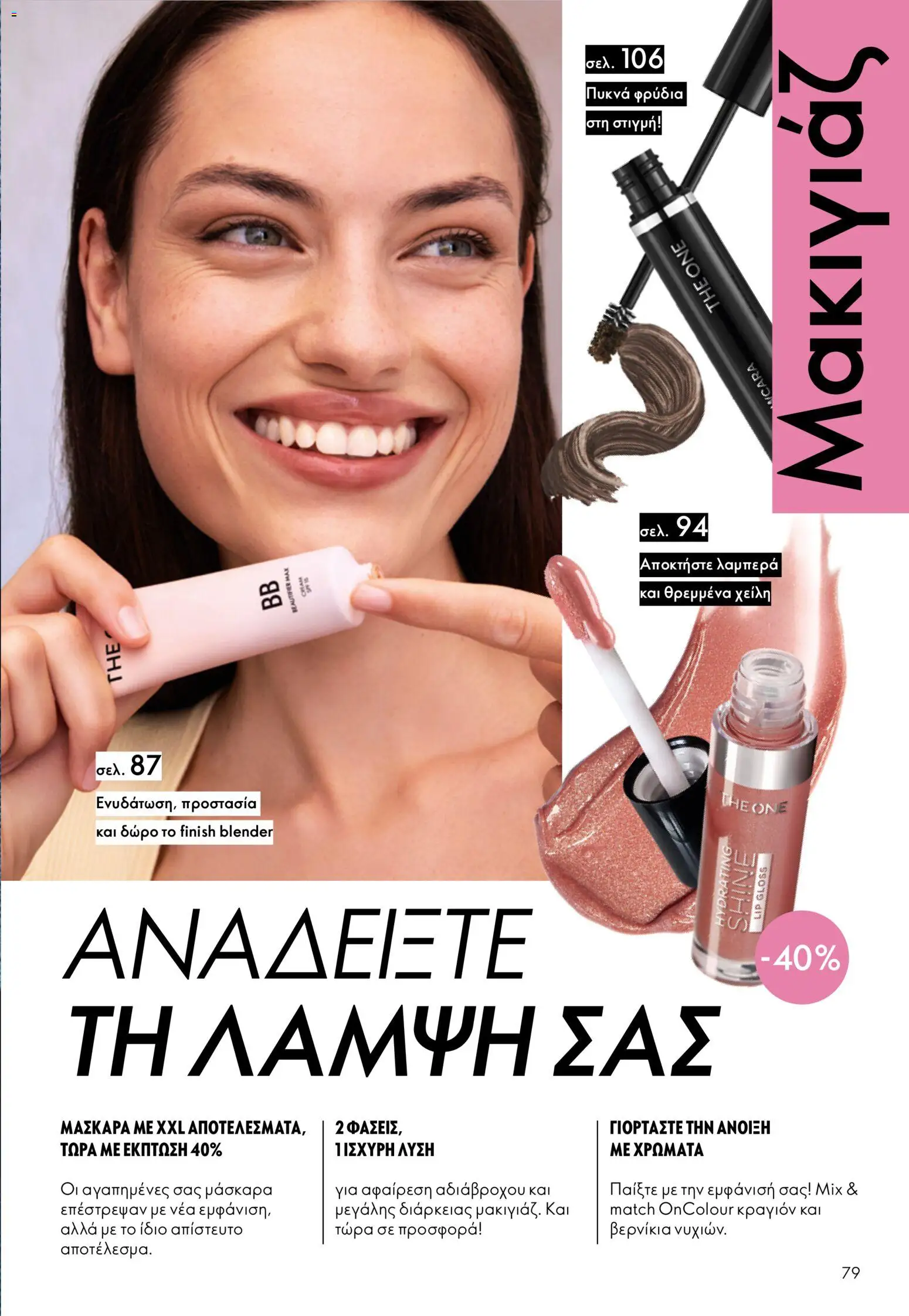 Oriflame φυλλαδιο – σε ισχύ από 01.04.2026 | Σελίδα: 79