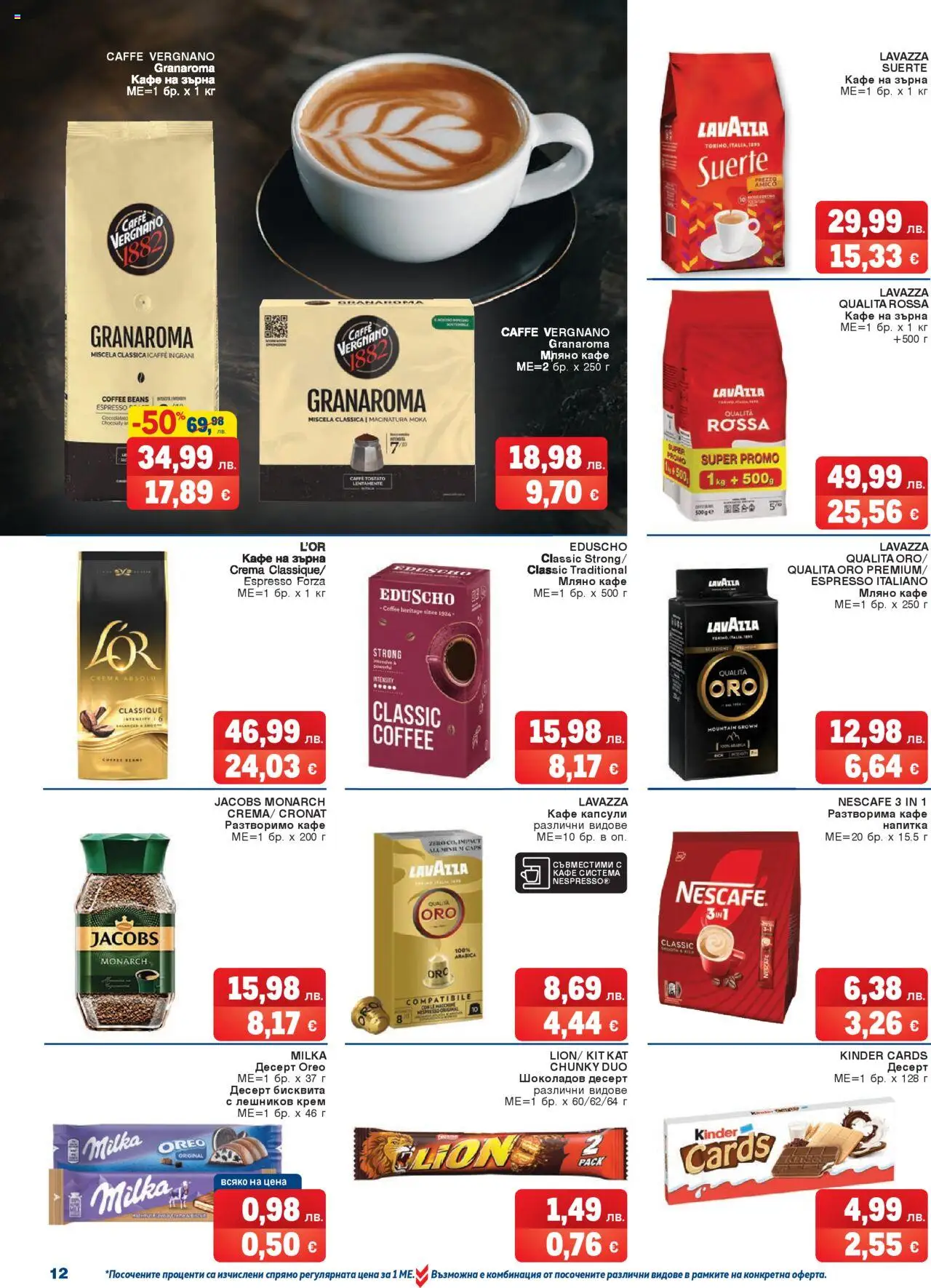 {H1} | Страница: 12 | Продукти: Крем, Кафе на зърна, Разтворимо кафе, Напитка