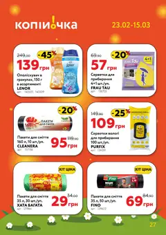 Копійочка акції дійснийкції з 23.02.2026 | Сторінка: 27 | Товари: Пакети для сміття